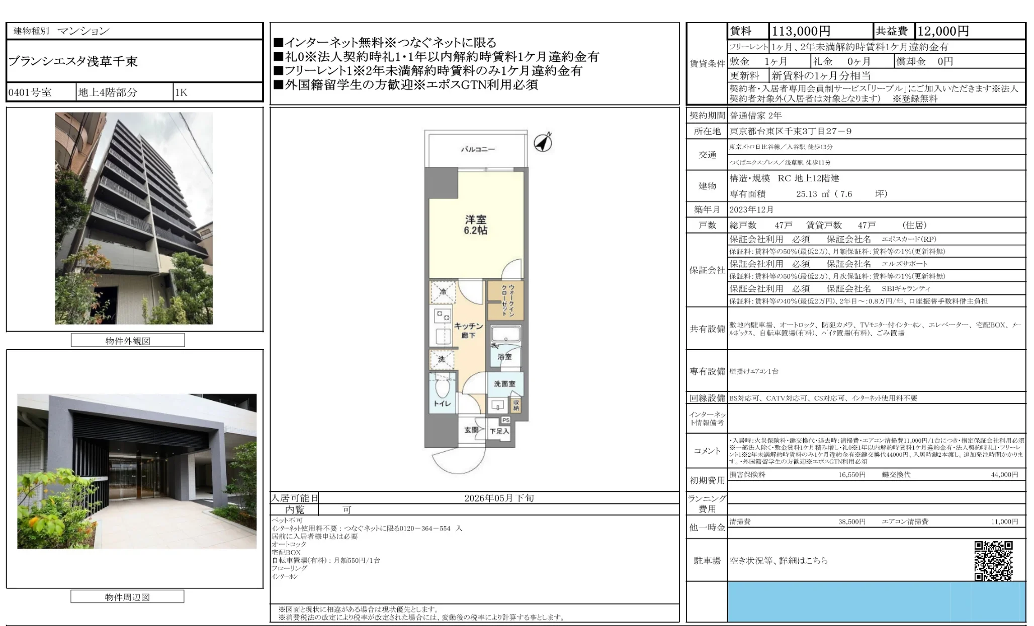 ブランシエスタ浅草千束 0401号 0