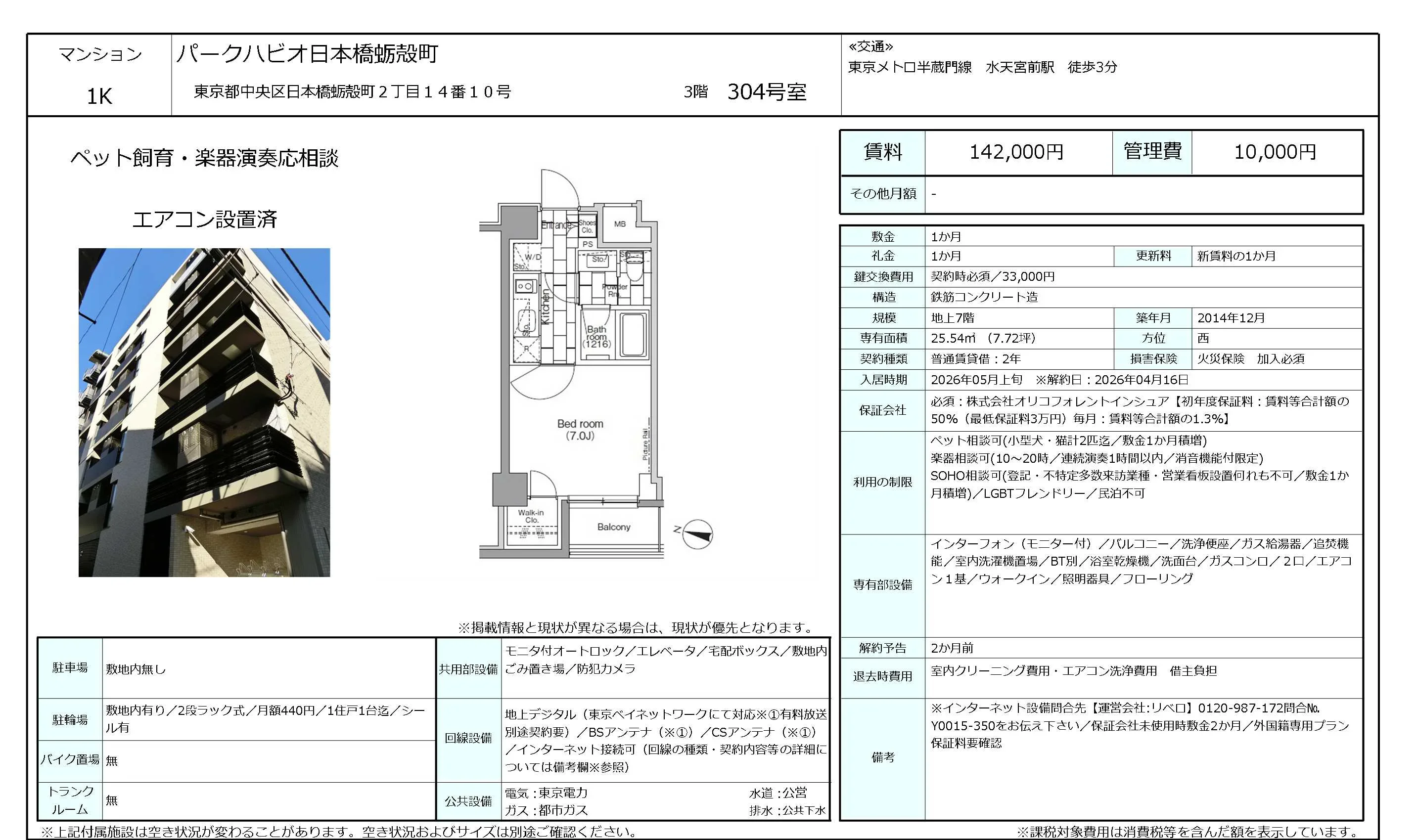 パークハビオ日本橋蛎殻町 304号 0