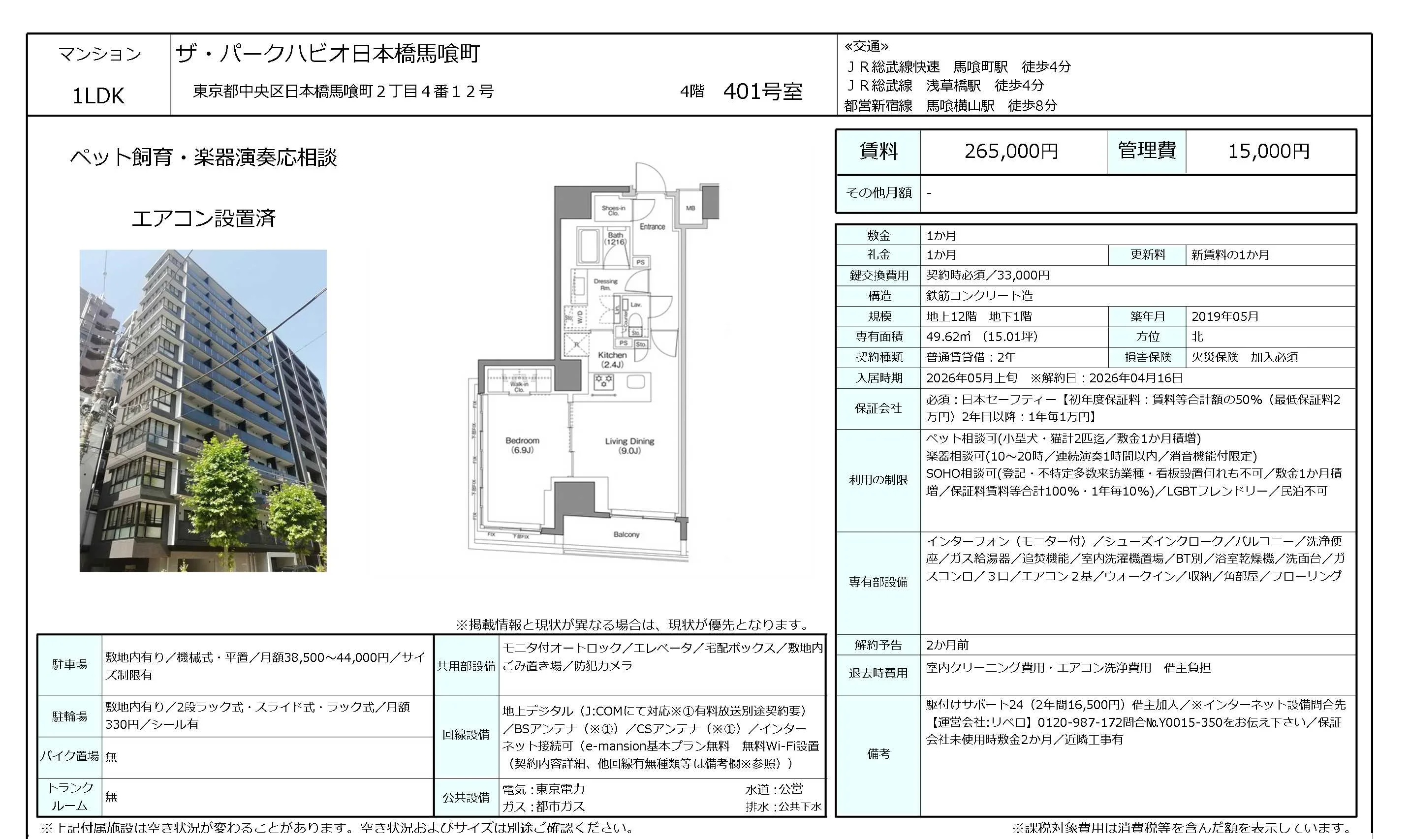 ザ・パークハビオ日本橋馬喰町 401号 0
