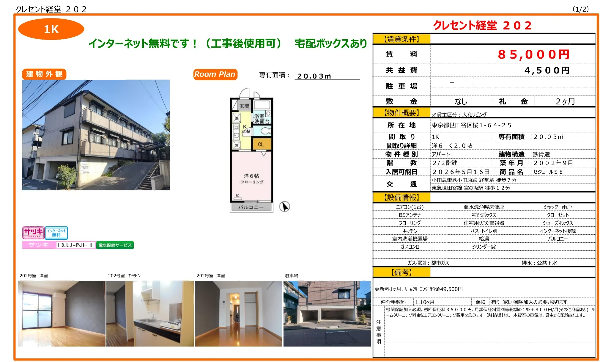 クレセント経堂 202号 0