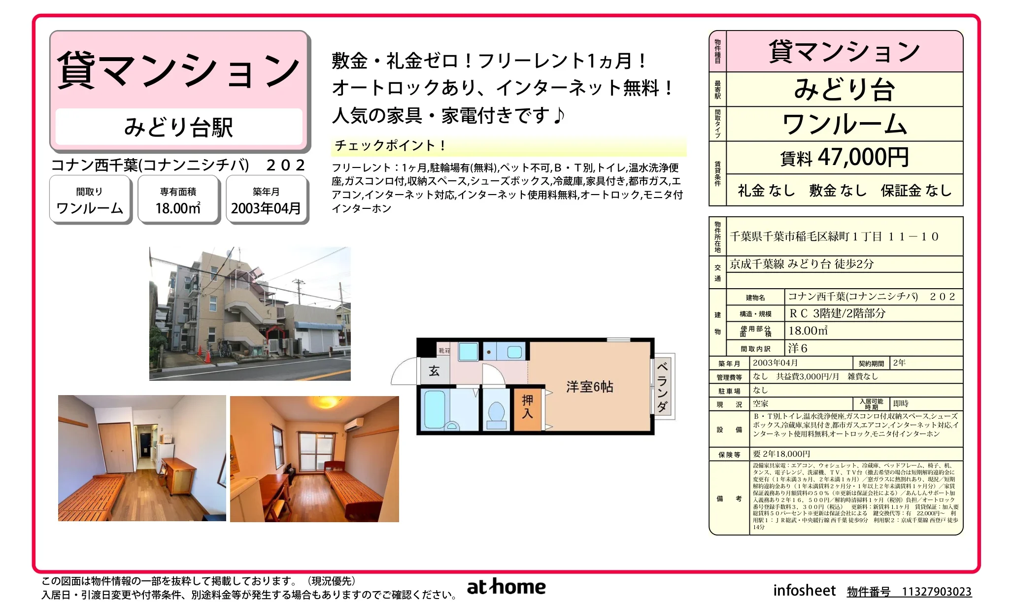 コナン西千葉 202号 0