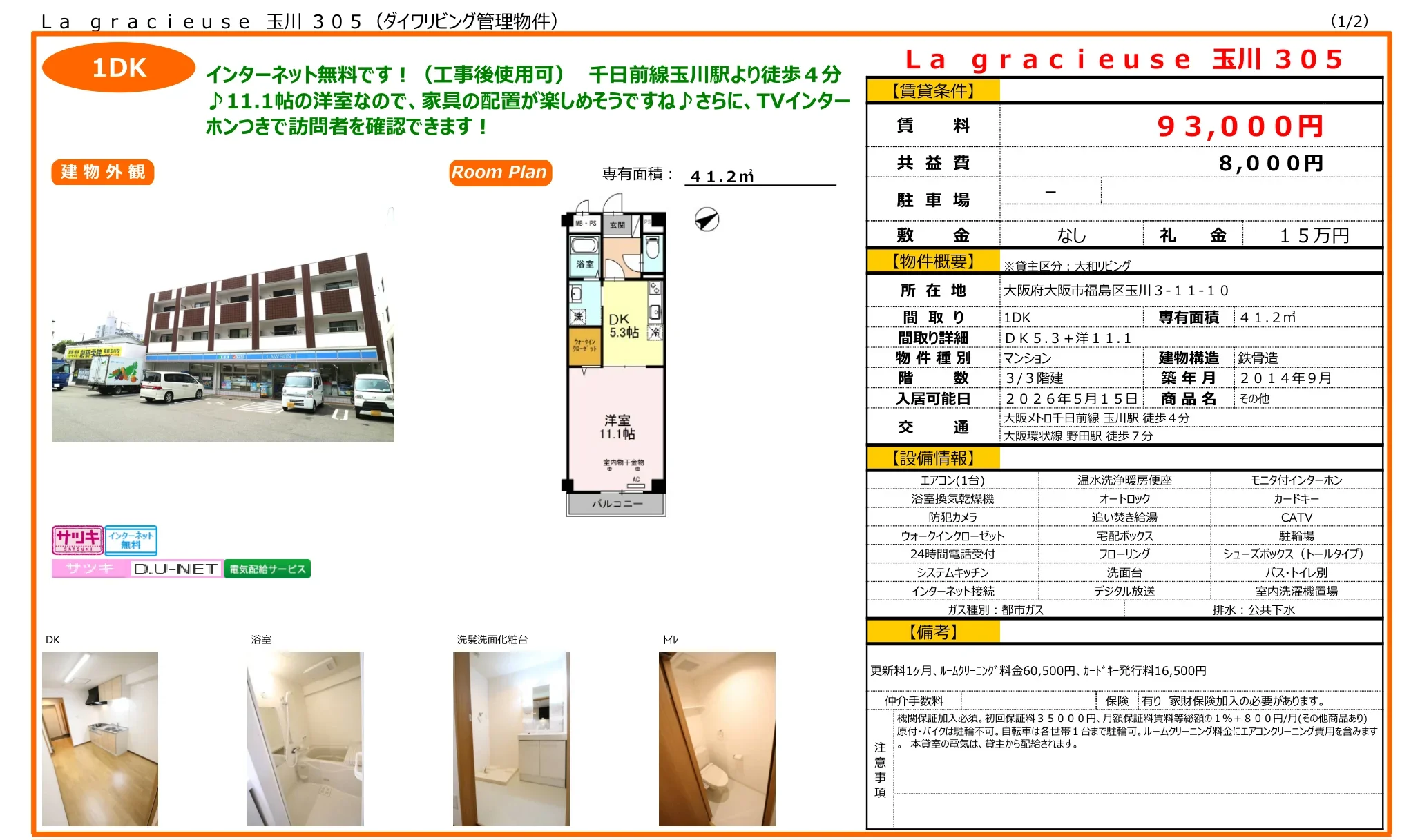 ラ・グラシューズ 玉川 305 305号 0