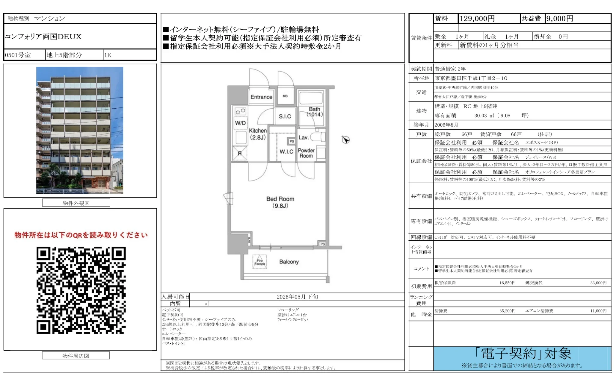 コンフォリア両国DEUX 0501号 0