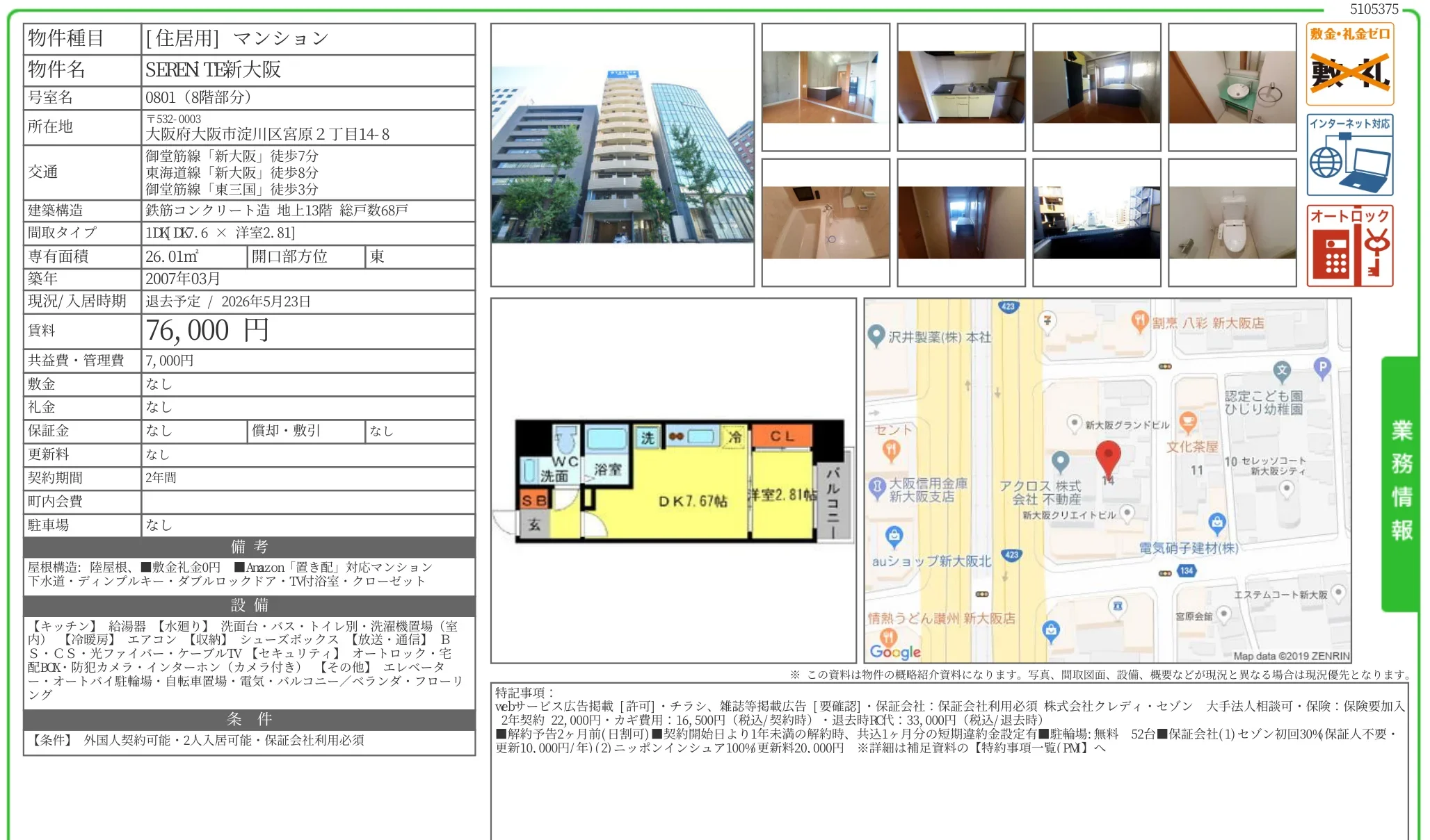 SEREN TE新大阪 0801号 0