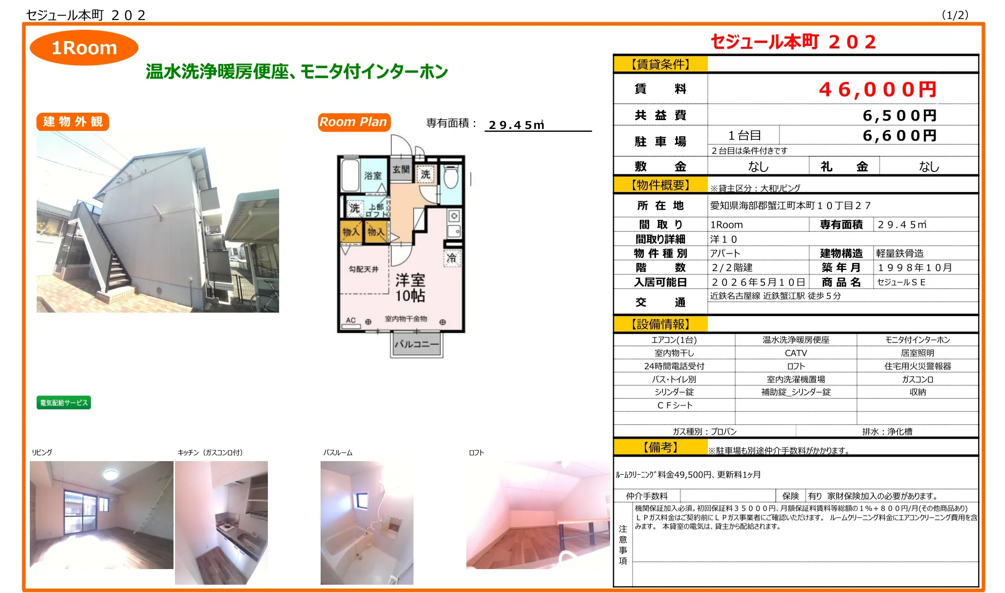 セジュールSE 202号 0