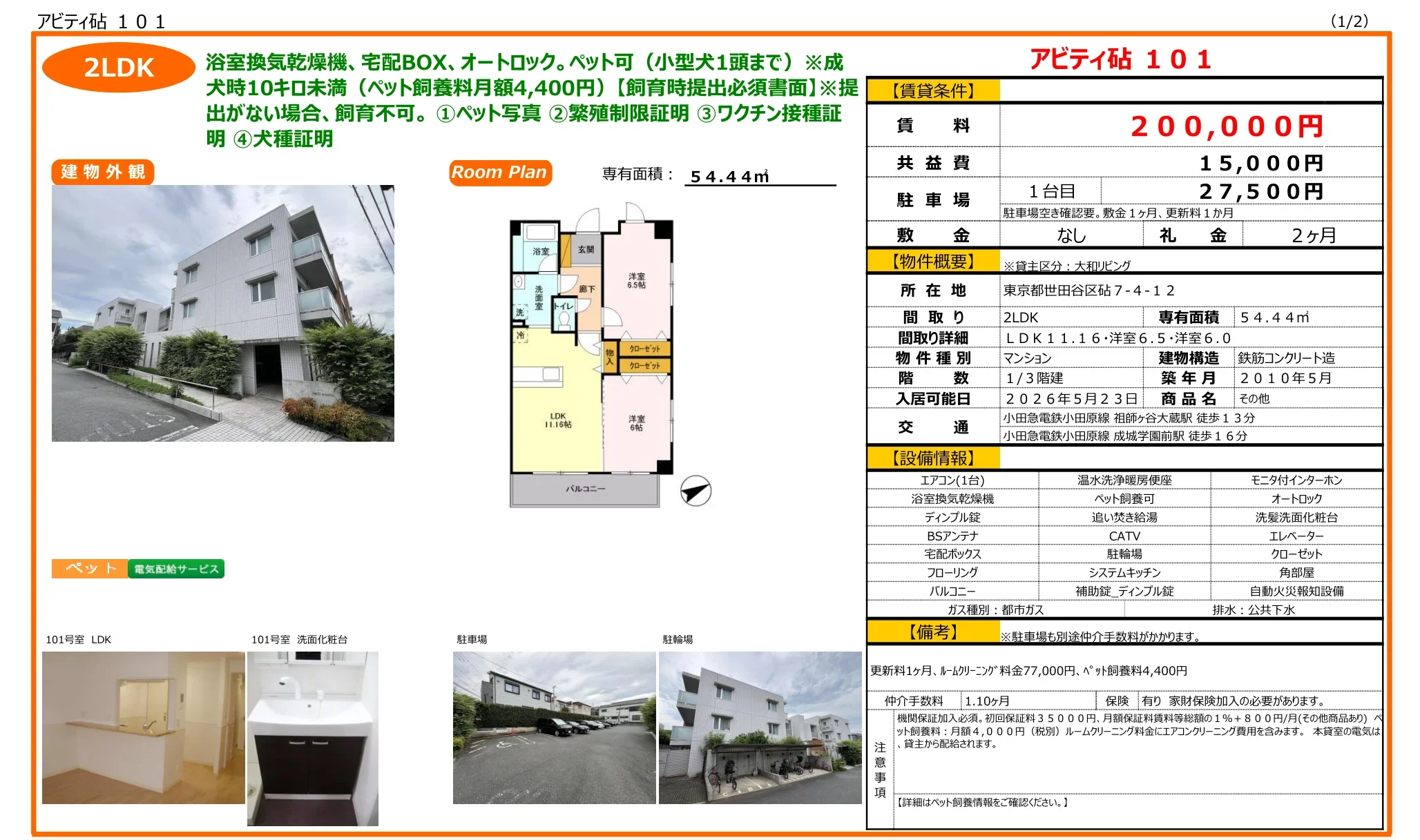 アビティ砧 101 101号 0