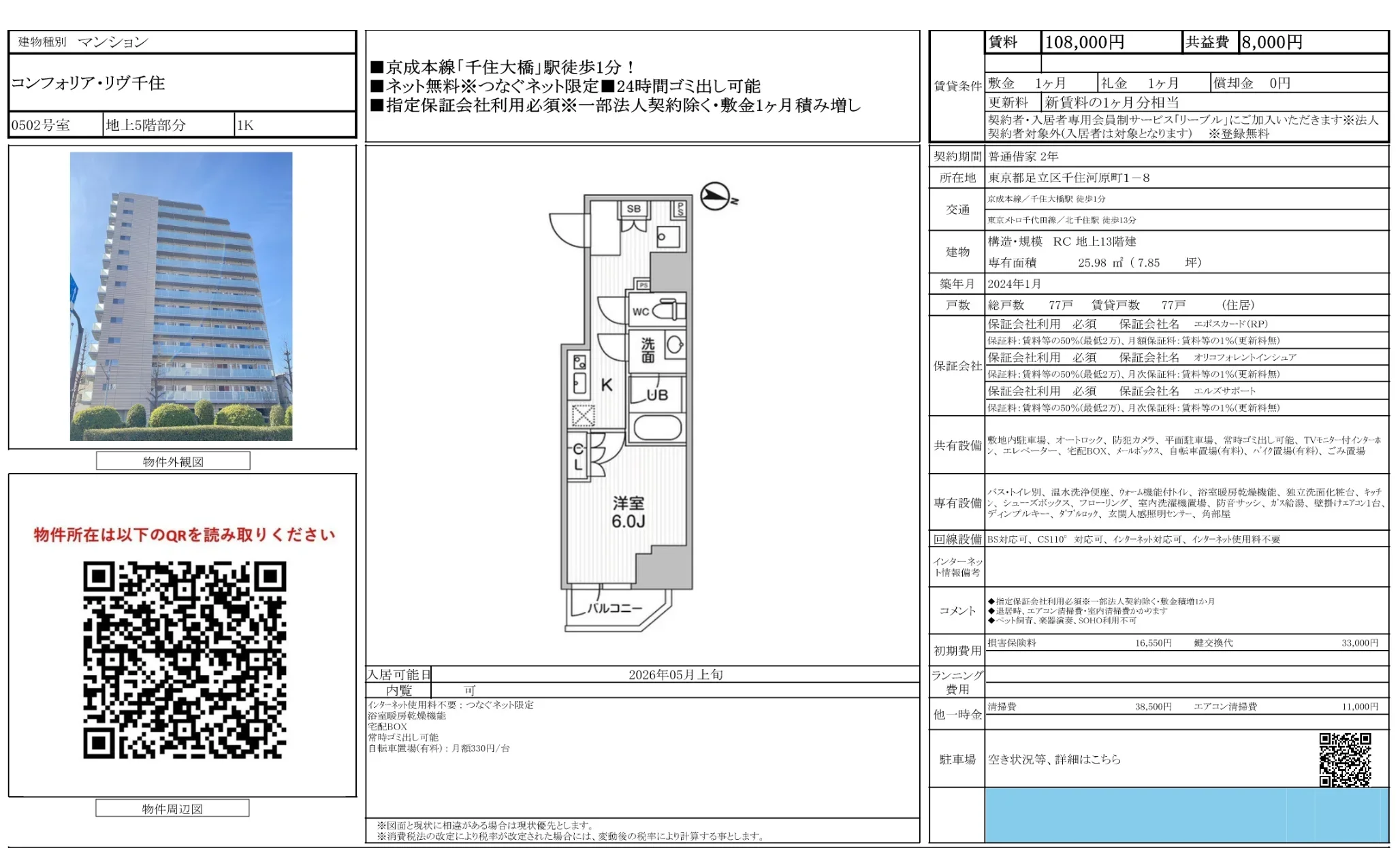 コンフォリア・リヴ千住 0502号 0