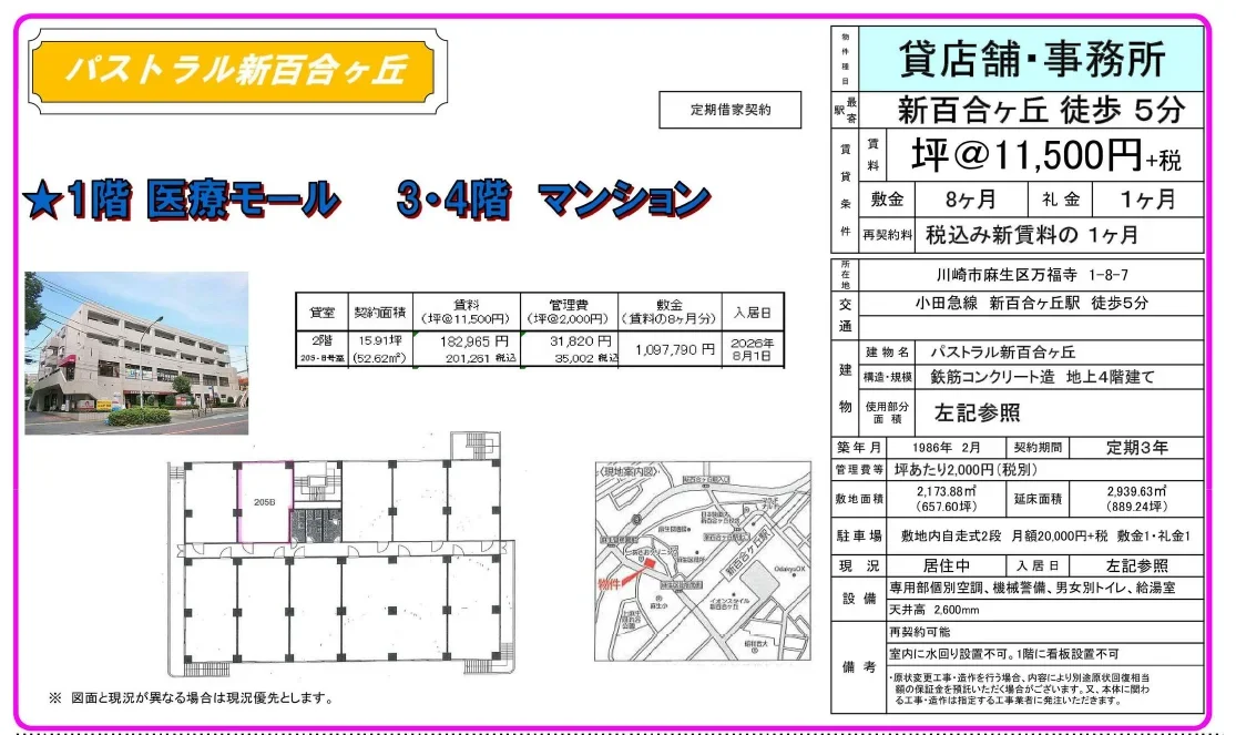 パストラル新百合ヶ丘 205-8号 0