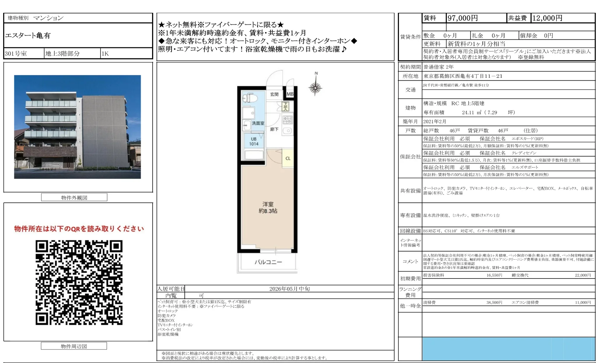 エスタート亀有 301号 0