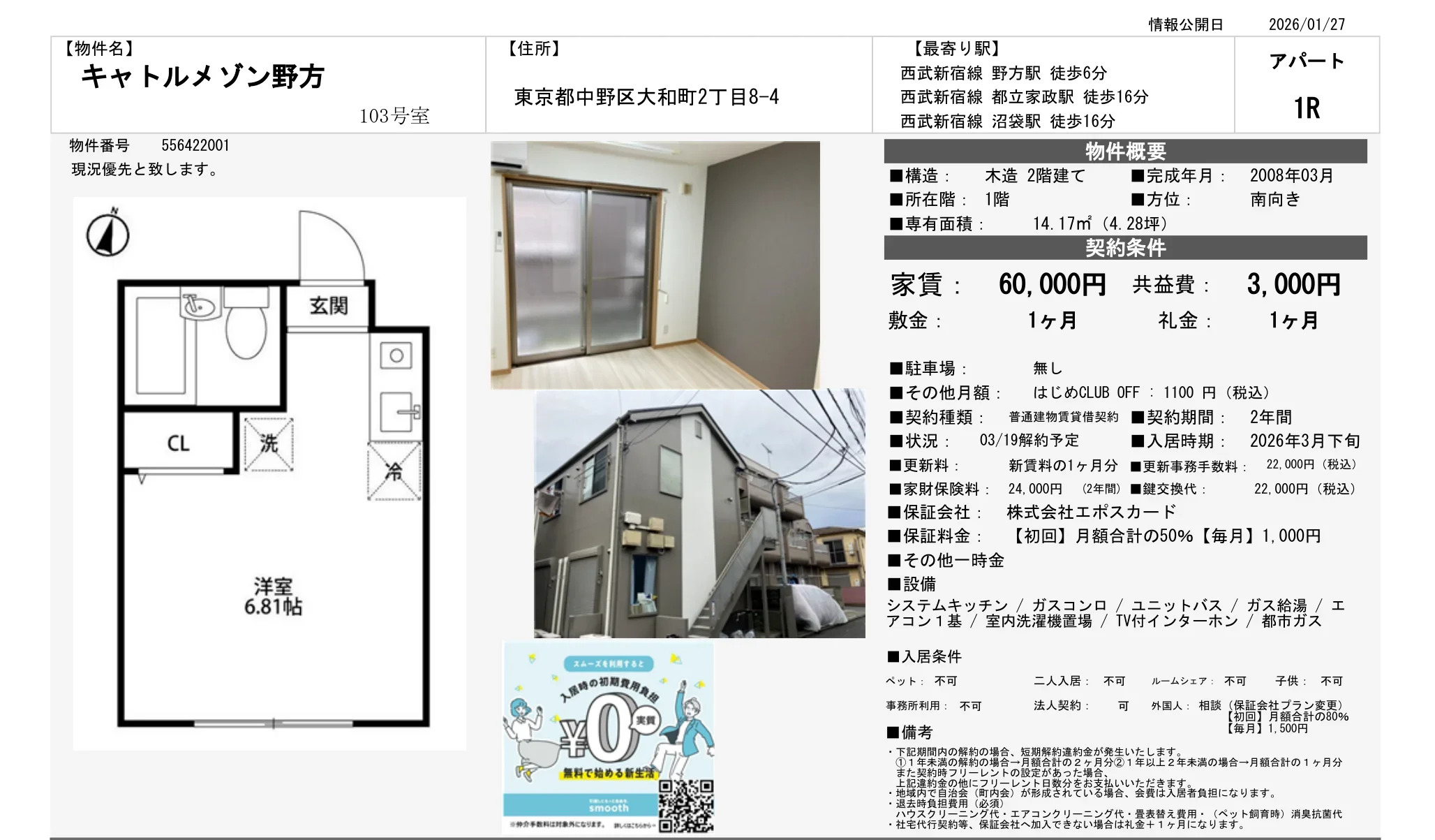 キャトルメゾン野方 103号 0