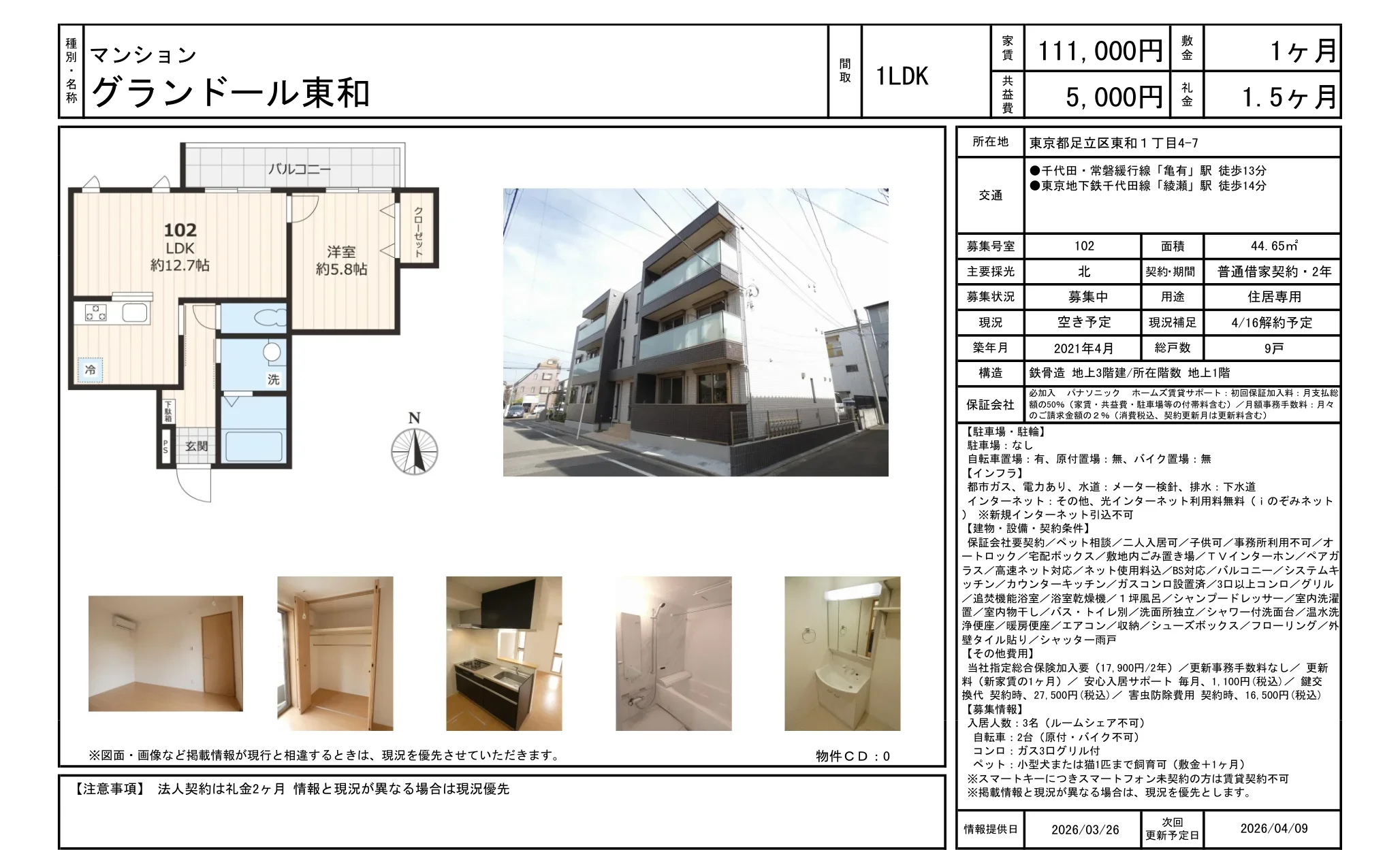マンショングランドール東和 102号 0