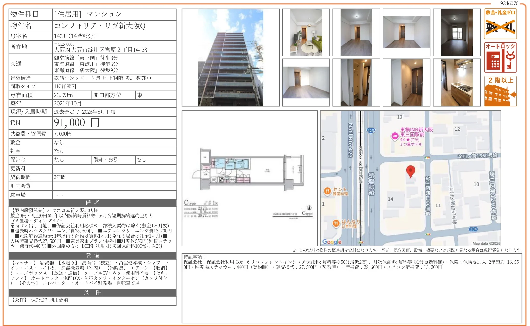 コンフォリア・リヴ新大阪 Q 1403 0