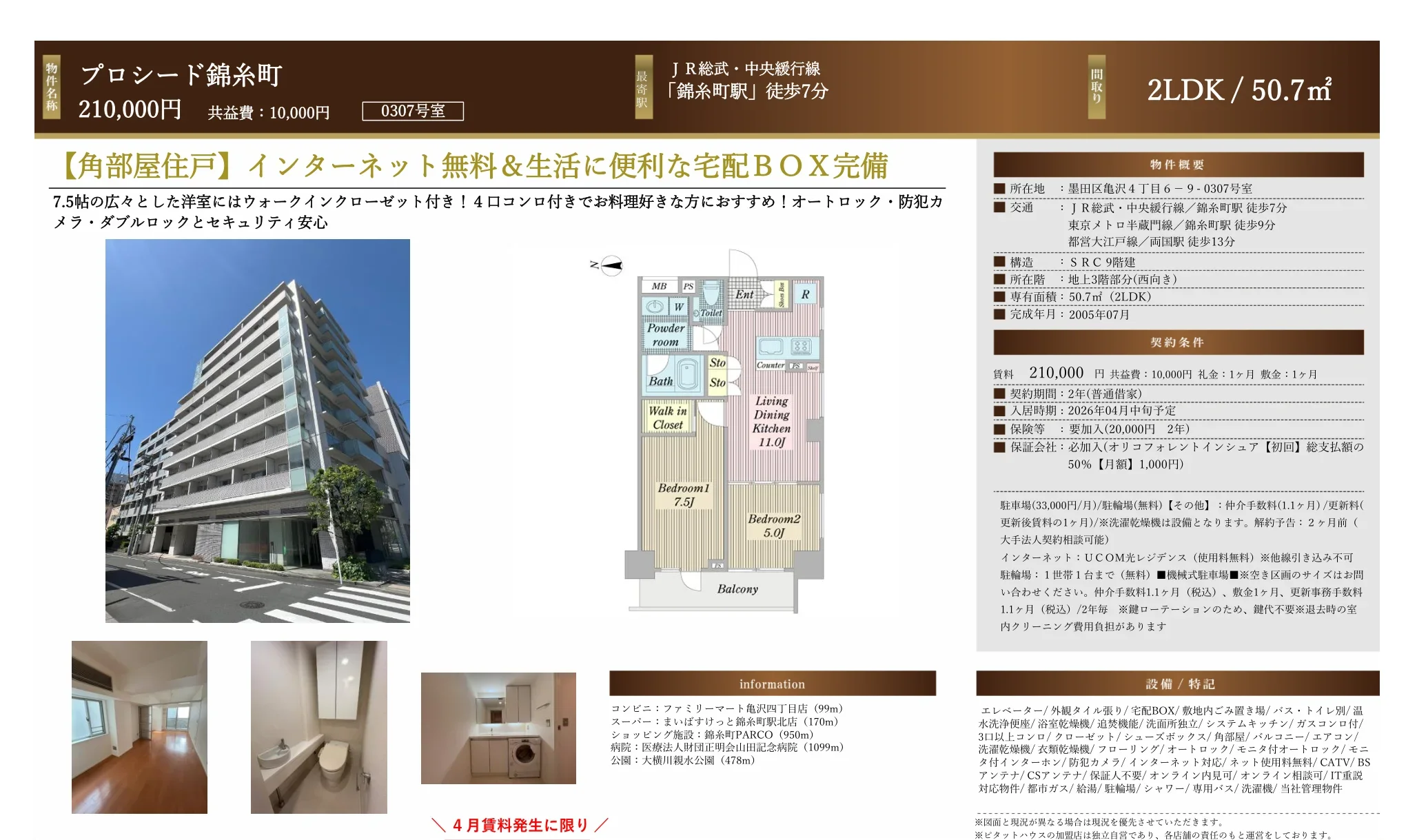 プロシード錦糸町 0307号室 0
