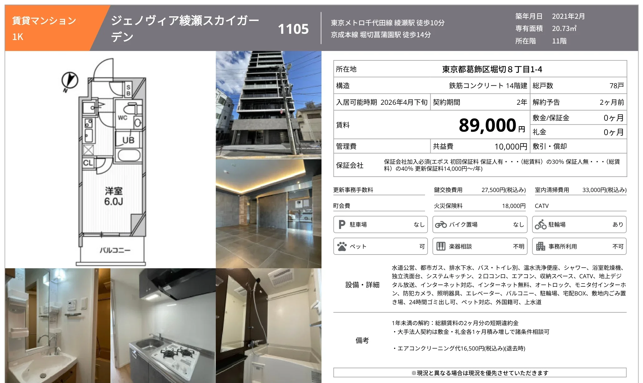 ジェノヴィア綾瀬スカイガー 1105 0