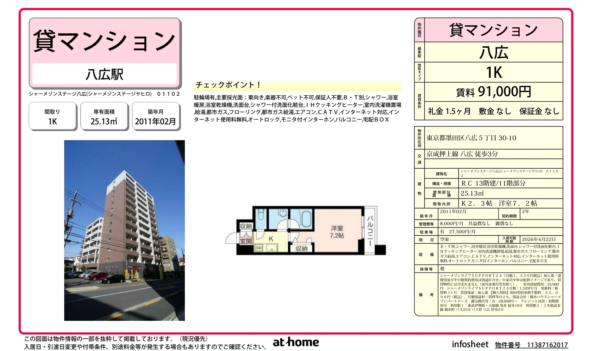 シャーメゾンステージ八広 11号 0