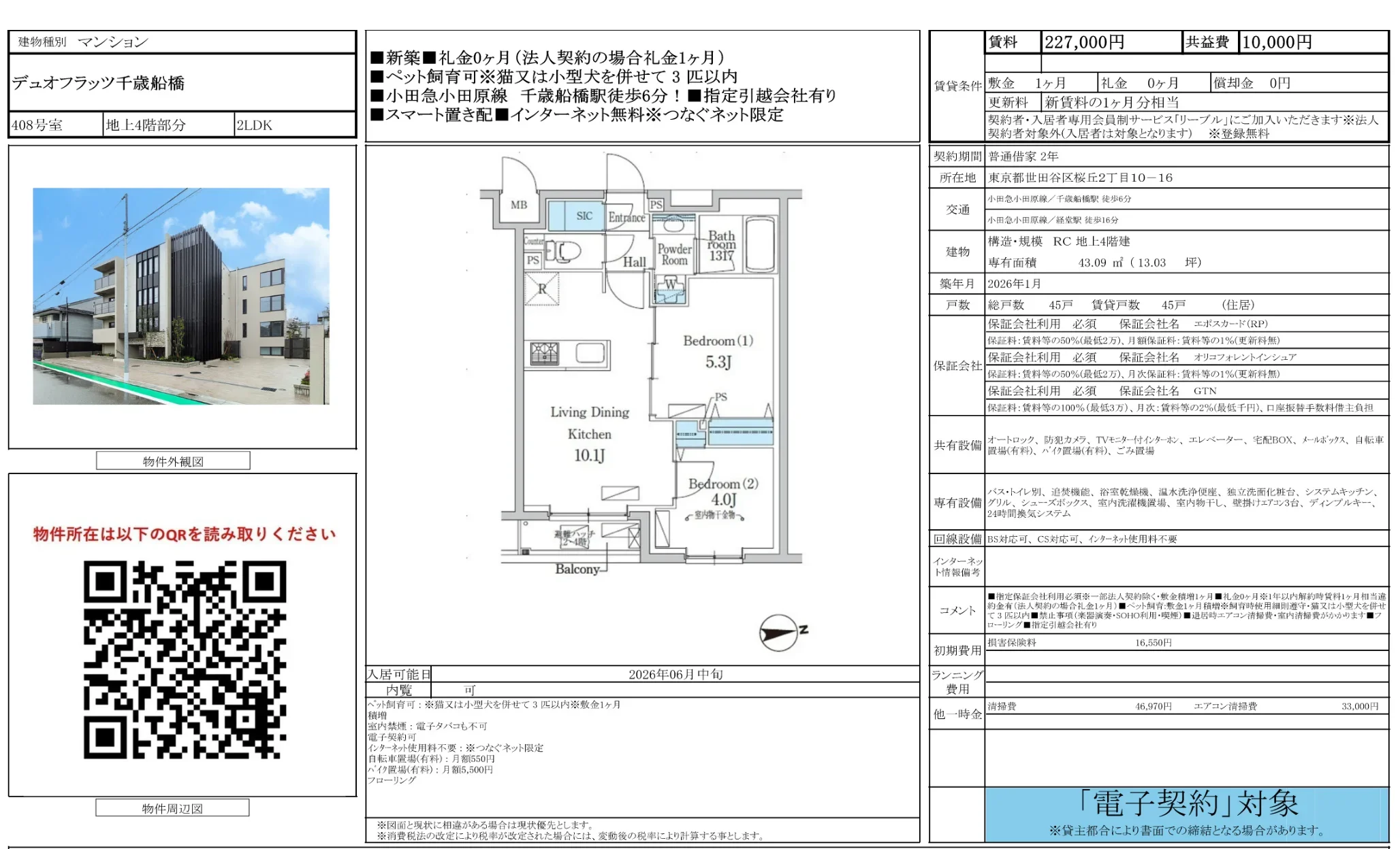 デュオフラッツ千歳船橋 408号 0