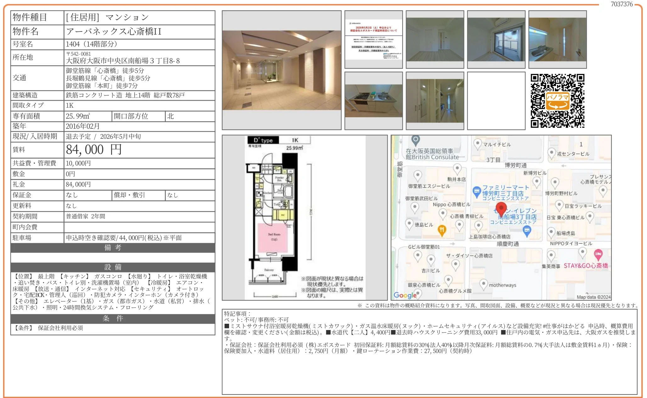 アーバネックス心斎橋II 1404 0