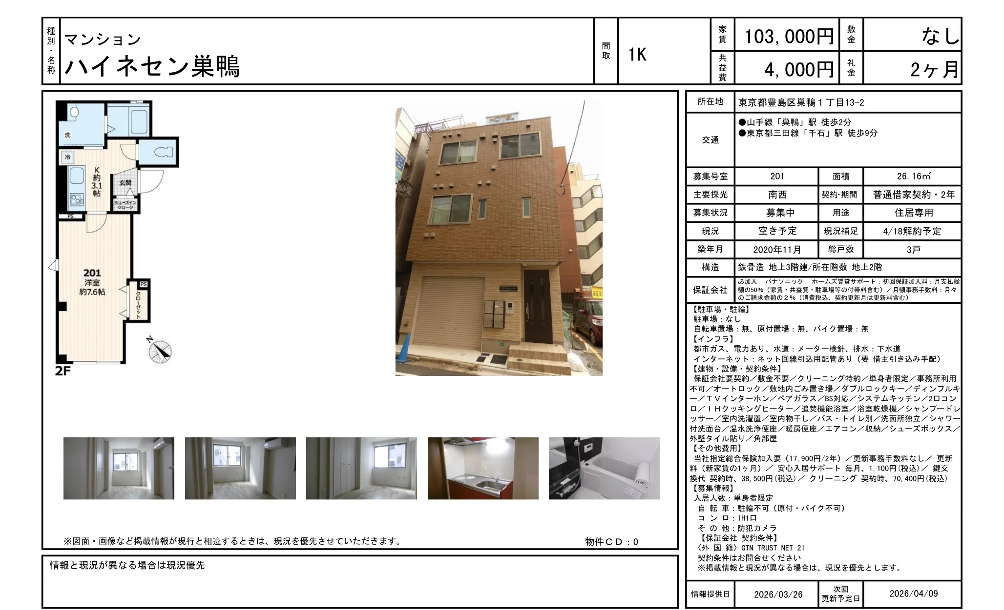 ハイネセン巣鴨 201 0