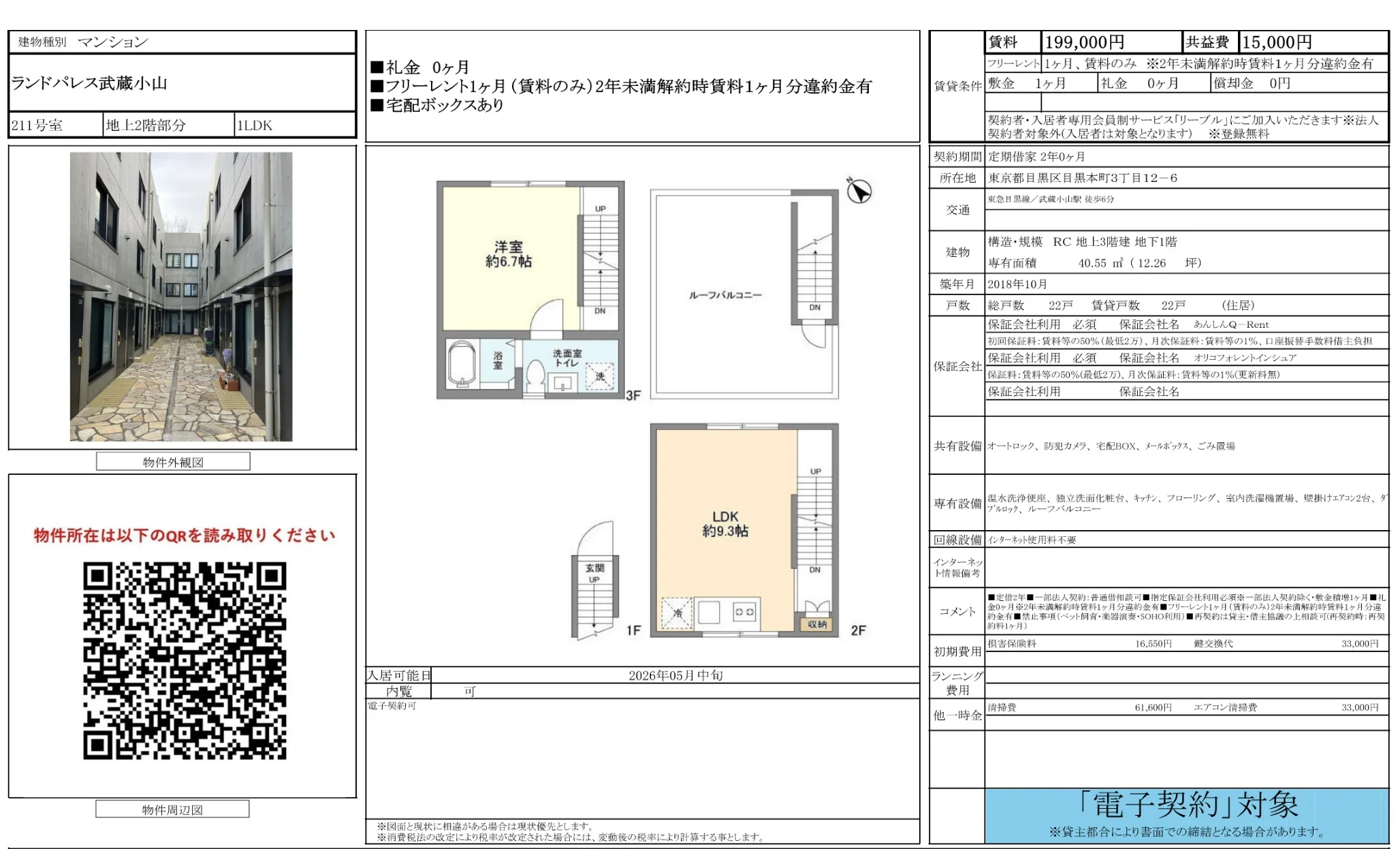 ランドパレス武蔵小山 211号 0