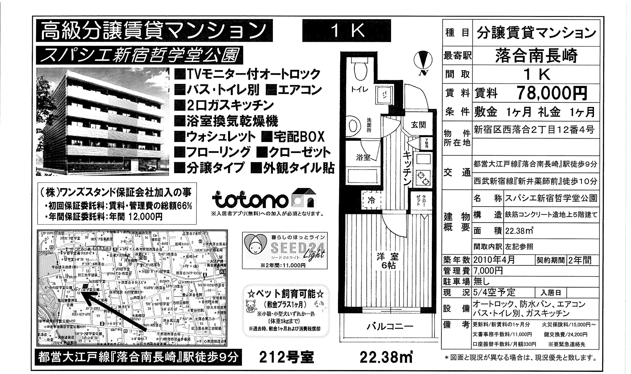 スパシエ新宿哲学堂公園 212号 0