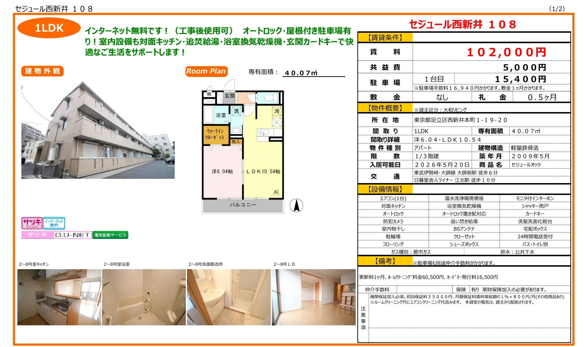 セジュール西新井 108号 0