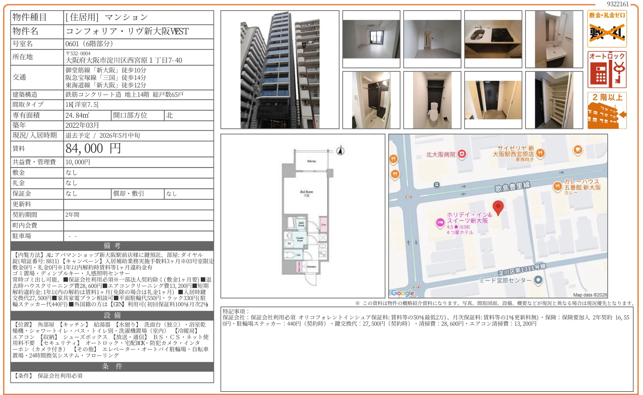 コンフォリア・リヴ新大阪 VEST 0601 0