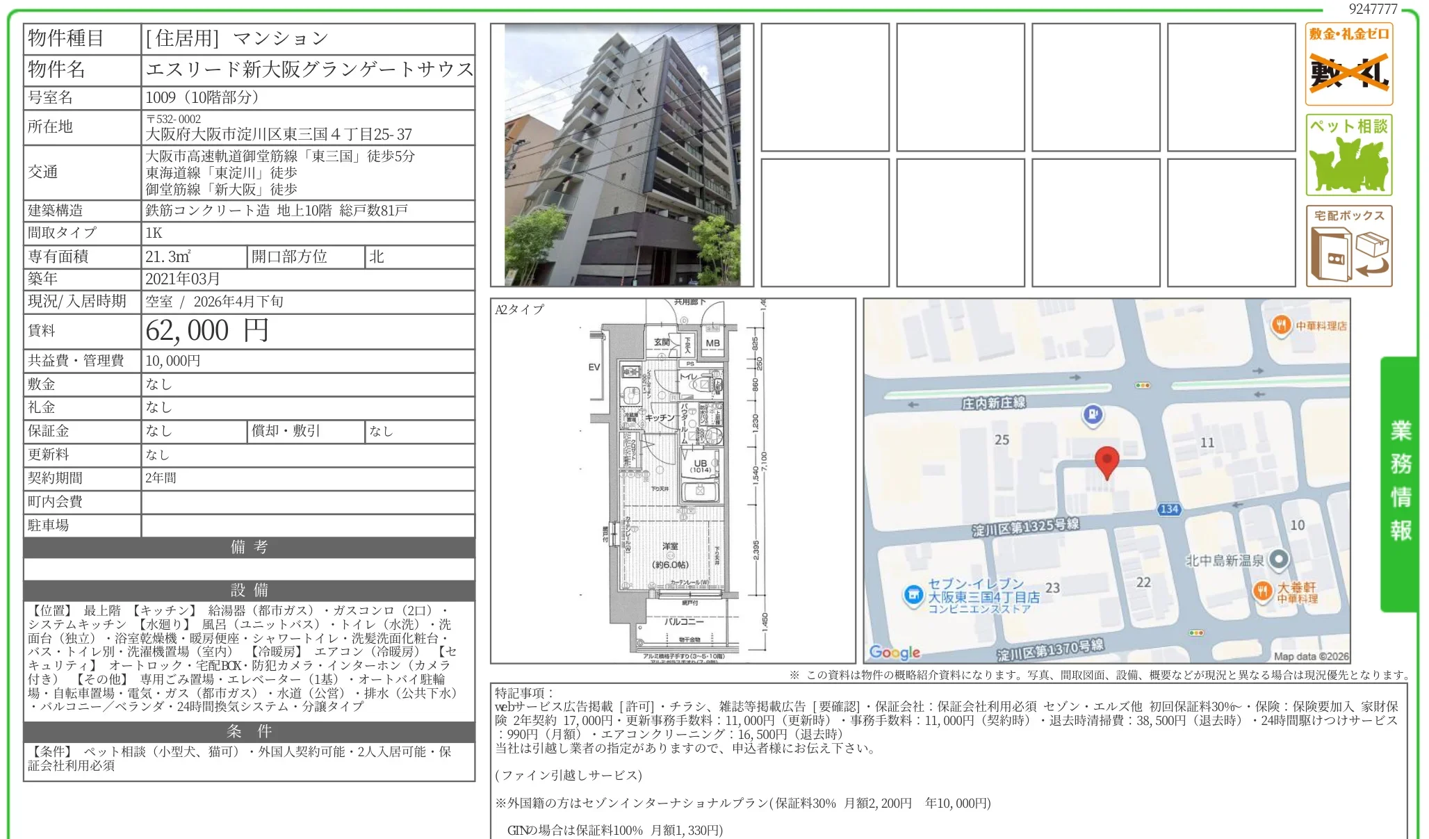 エスリード新大阪グランゲートサウス 1009 0