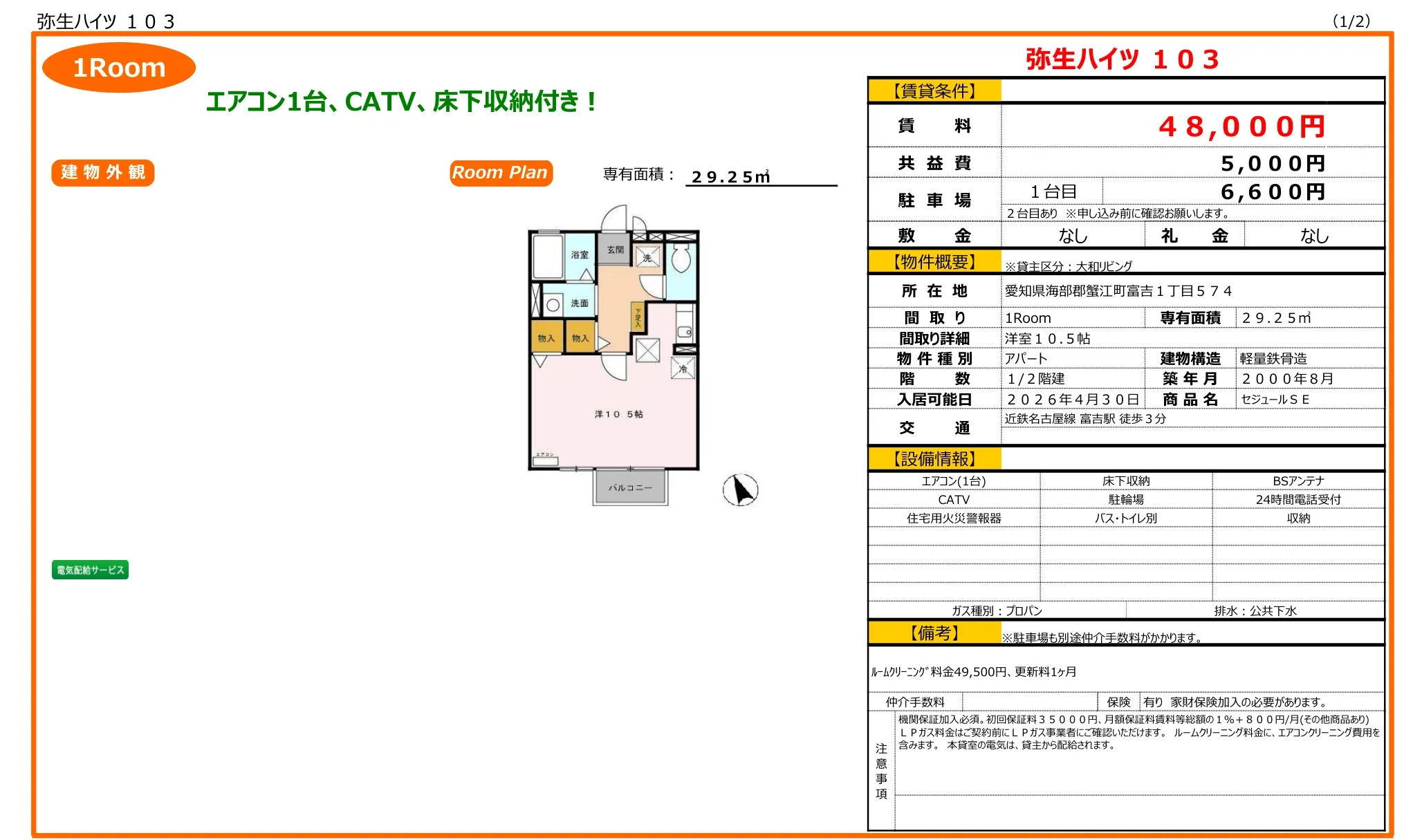 弥生ハイツ 103 103号 0