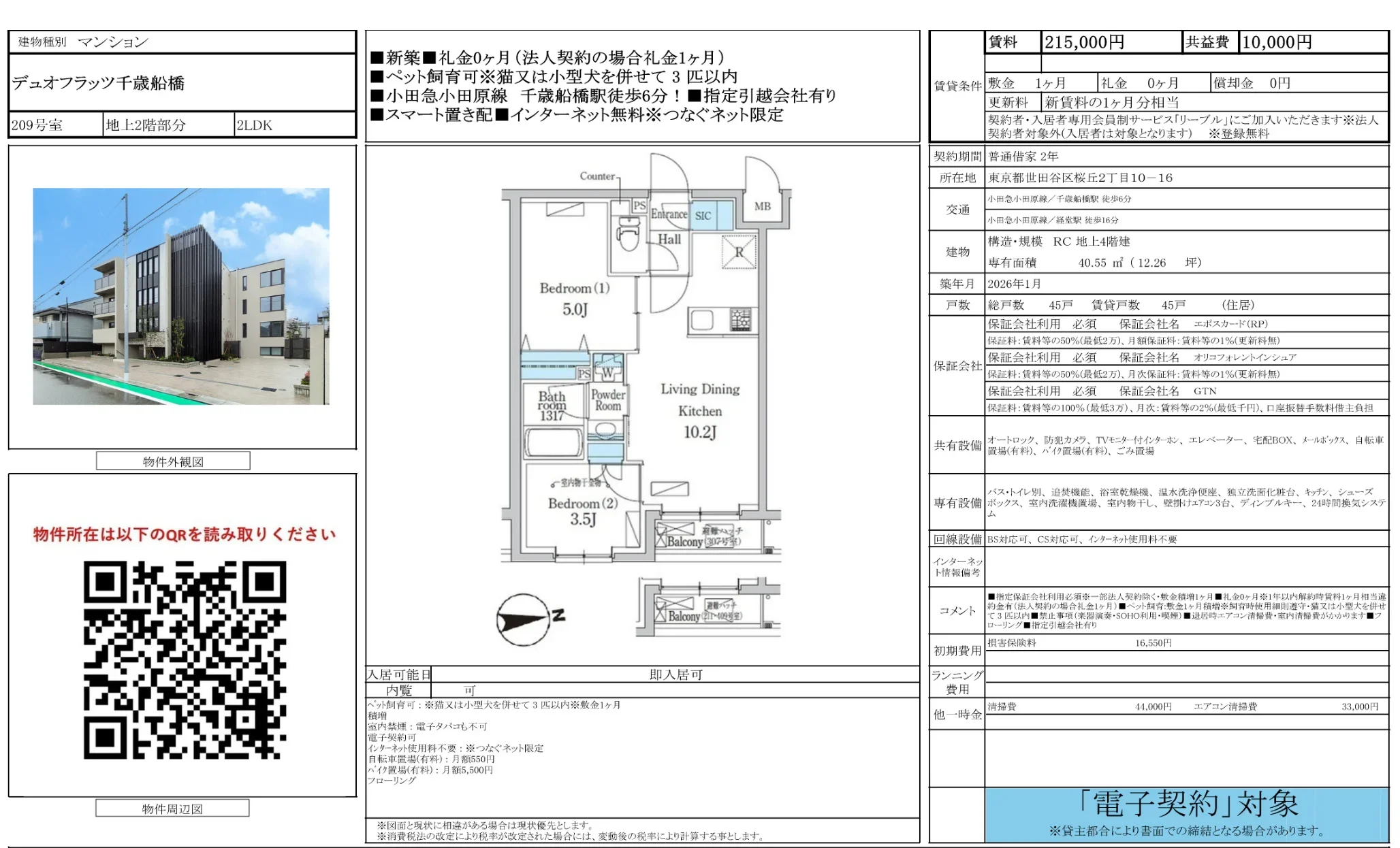 デュオフラッツ千歳船橋 209号 0