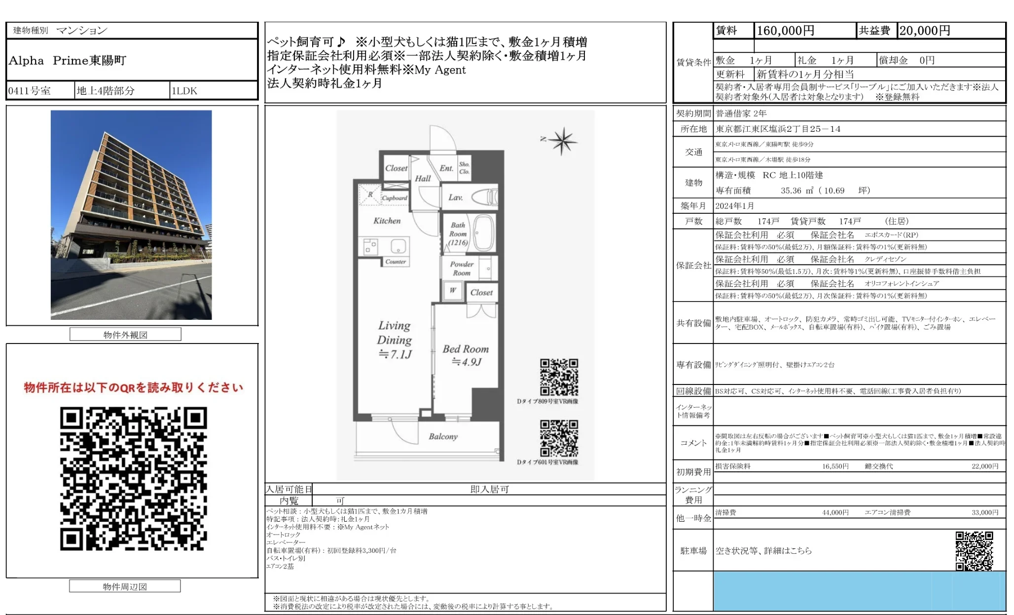 Alpha Prime 東陽町 0411号 0