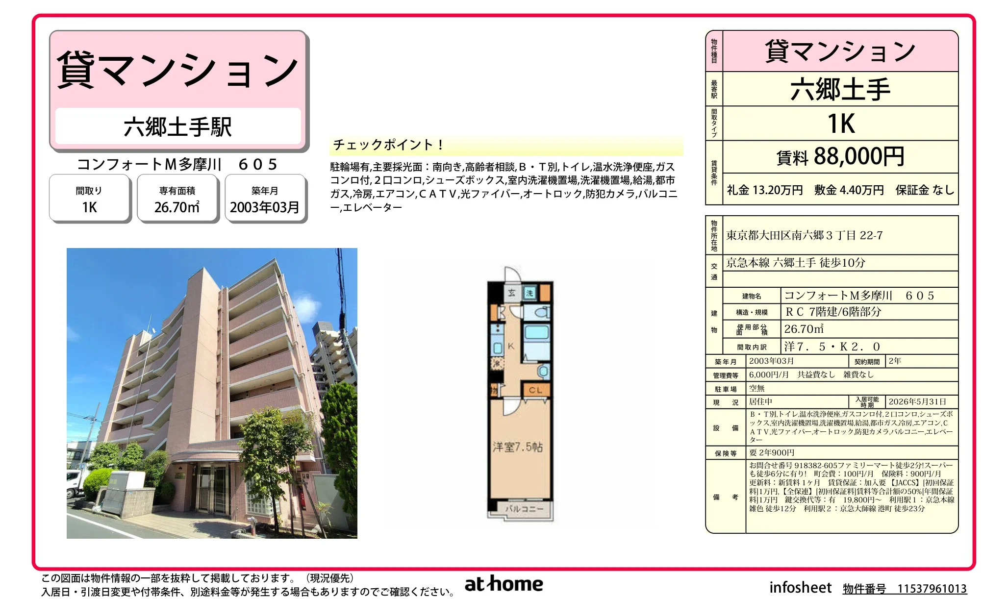 コンフォートM多摩川605 605号 0