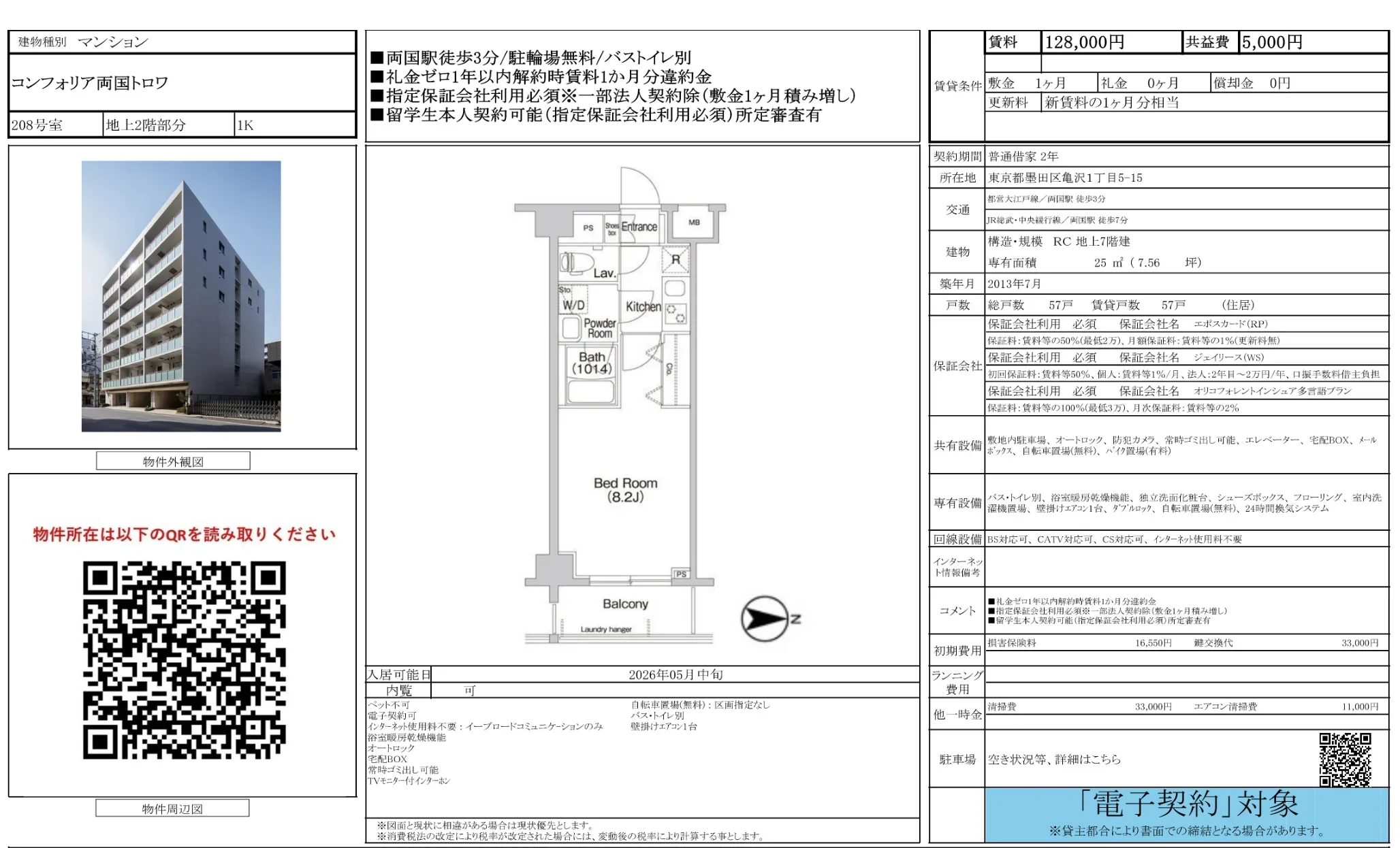 コンフォリア両国トロワ 208号 0