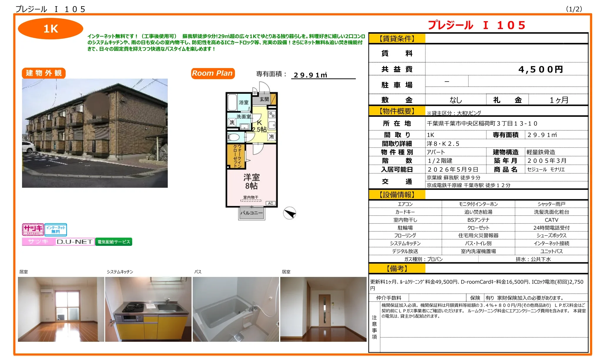 セジュール モナリエ 105号 0