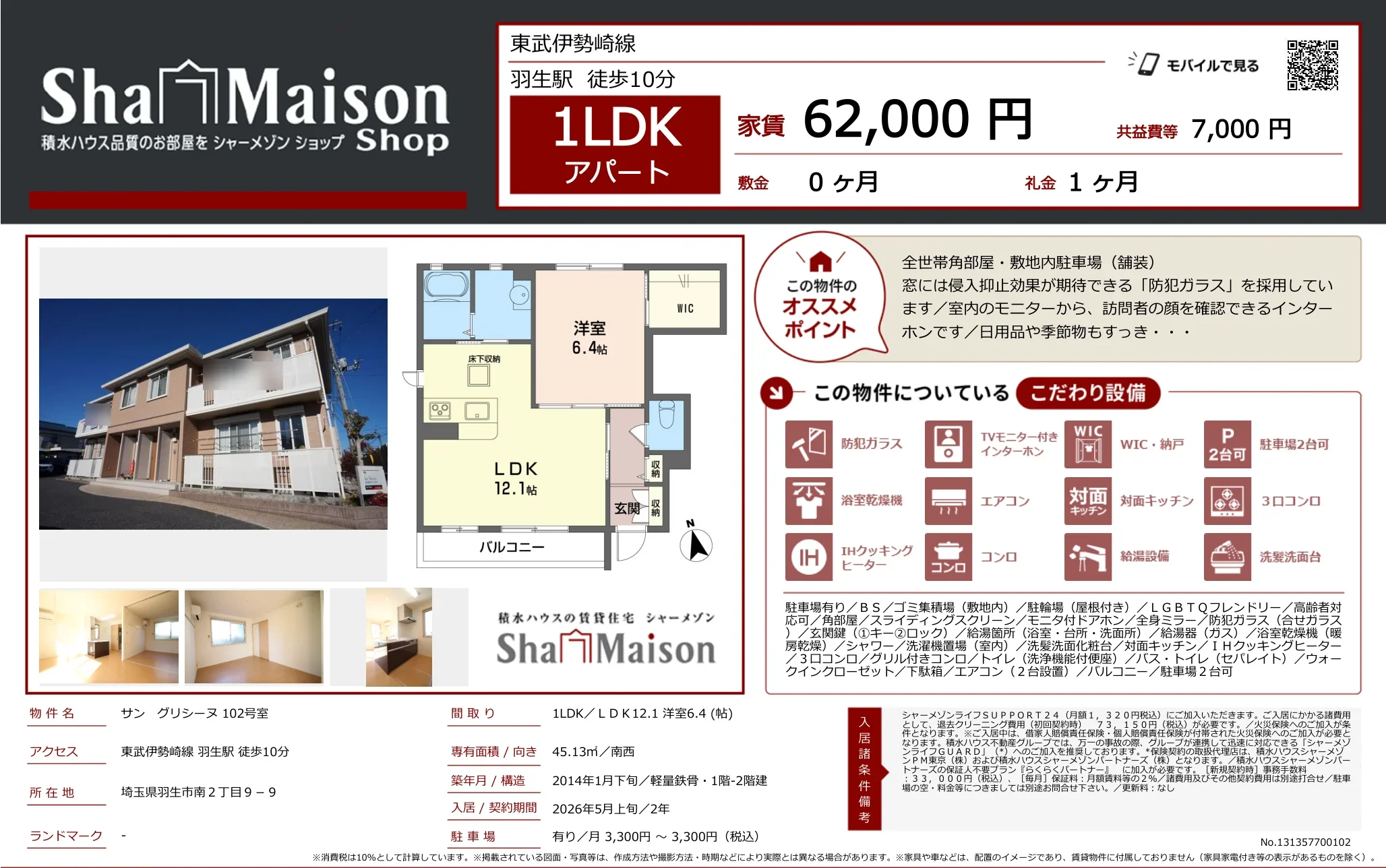 シャーメゾン 102号 0