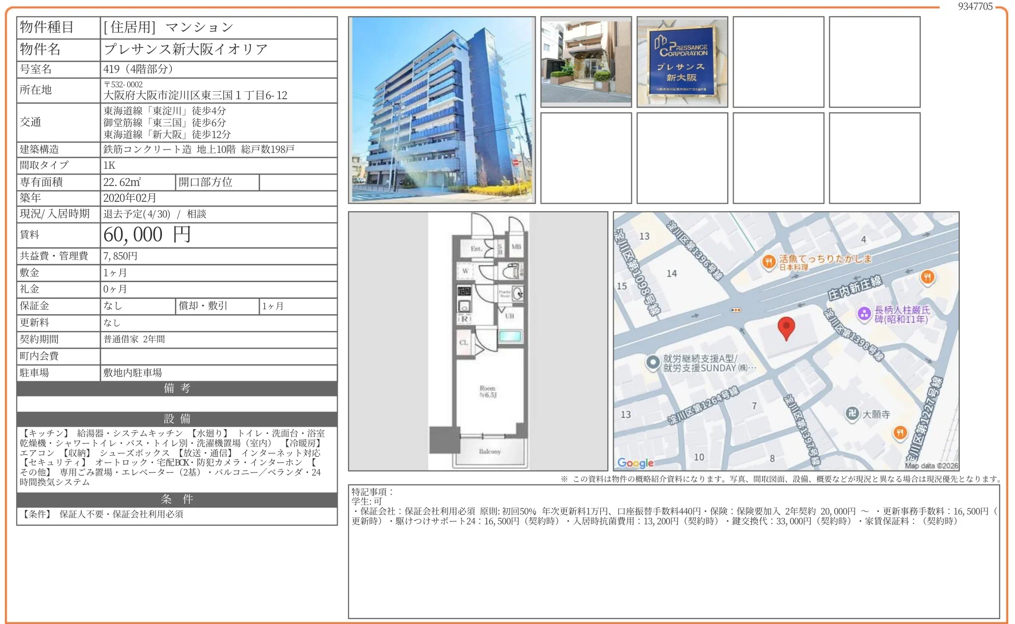 プレサンス新大阪イオリア 419 0
