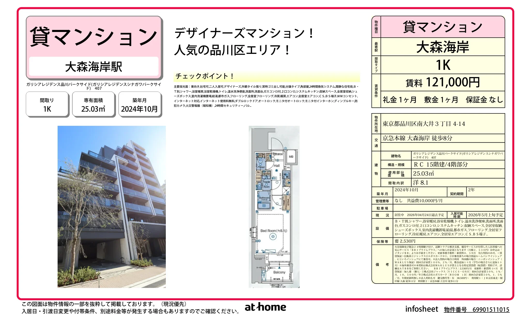 ガリシアレジデンス品川パークサイド 407 0