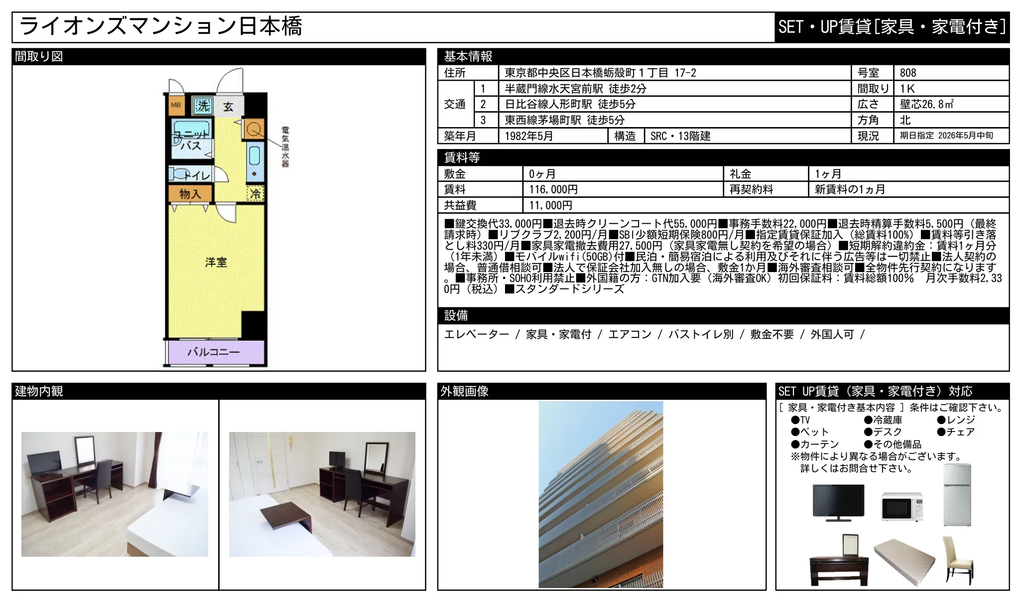 ライオンズマンション日本橋 SET・UP賃貸[家具・家電付き] 1号 0