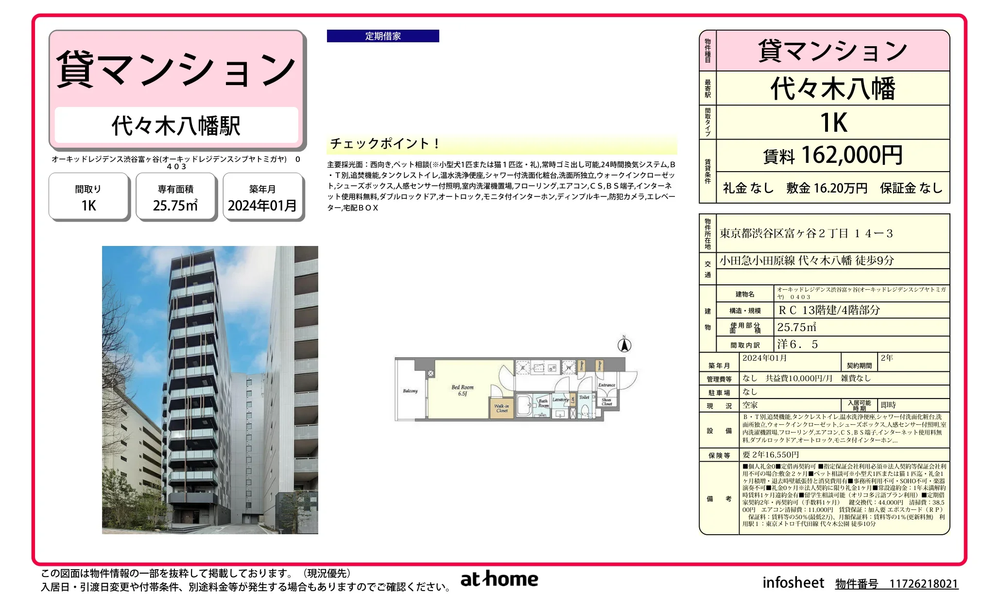 オーキッドレジデンス渋谷富ヶ谷 0