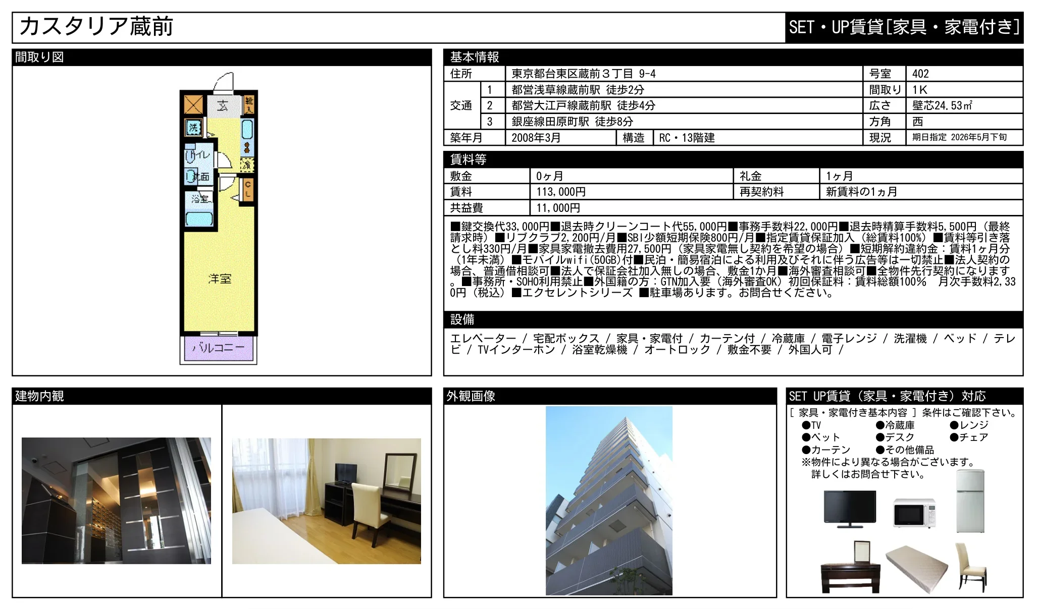 SET・UP賃貸 [家具・家電付き]  カスタリア蔵前 402号 0