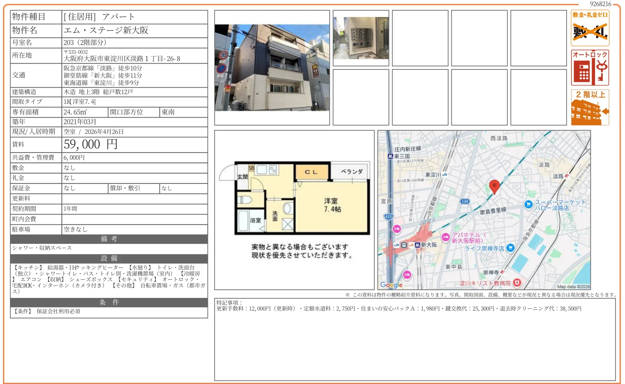 エム・ステージ新大阪 203 0