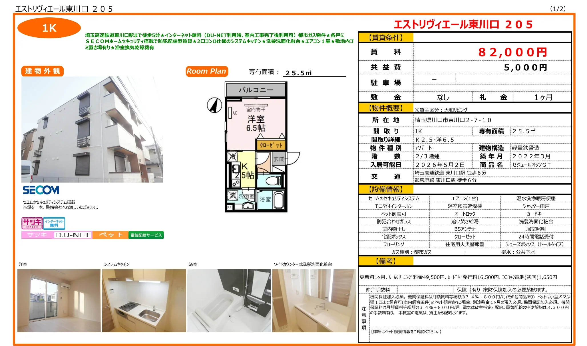 エストリヴィエール東川口 205号 0