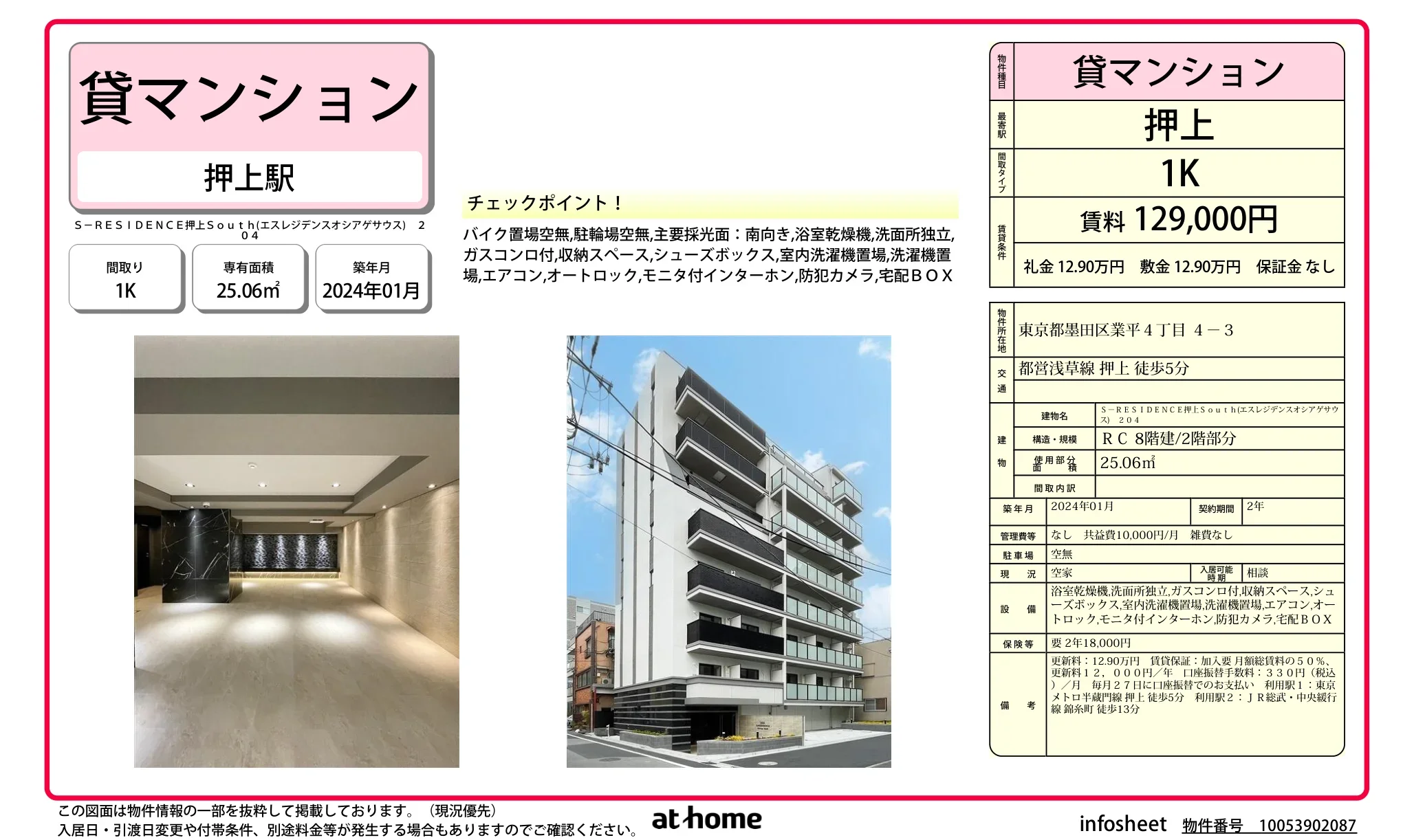Ｓ－ＲＥＳＩＤＥＮＣＥ押上Ｓｏｕｔｈ 0