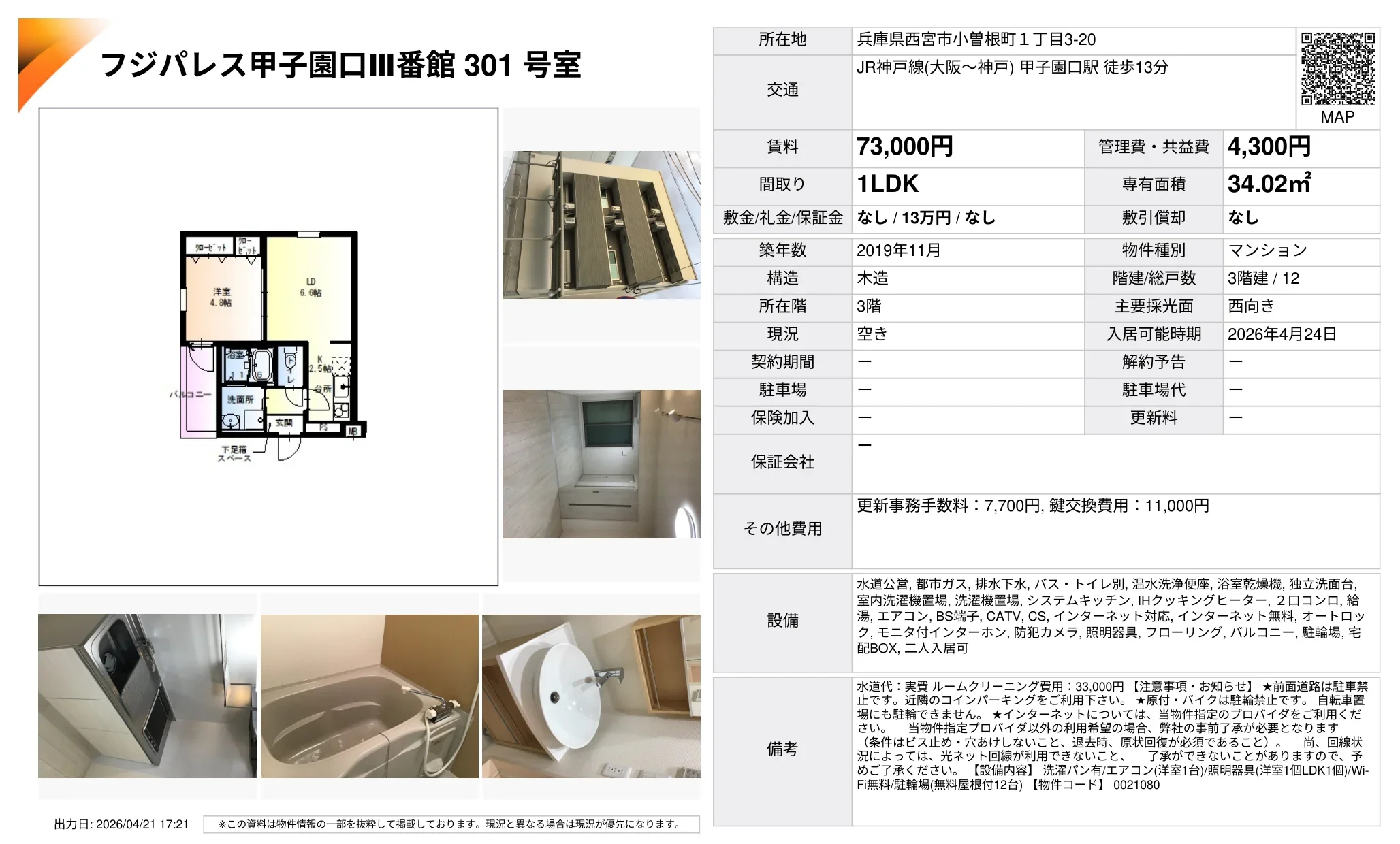 フジパレス甲子園口番館 301号 0