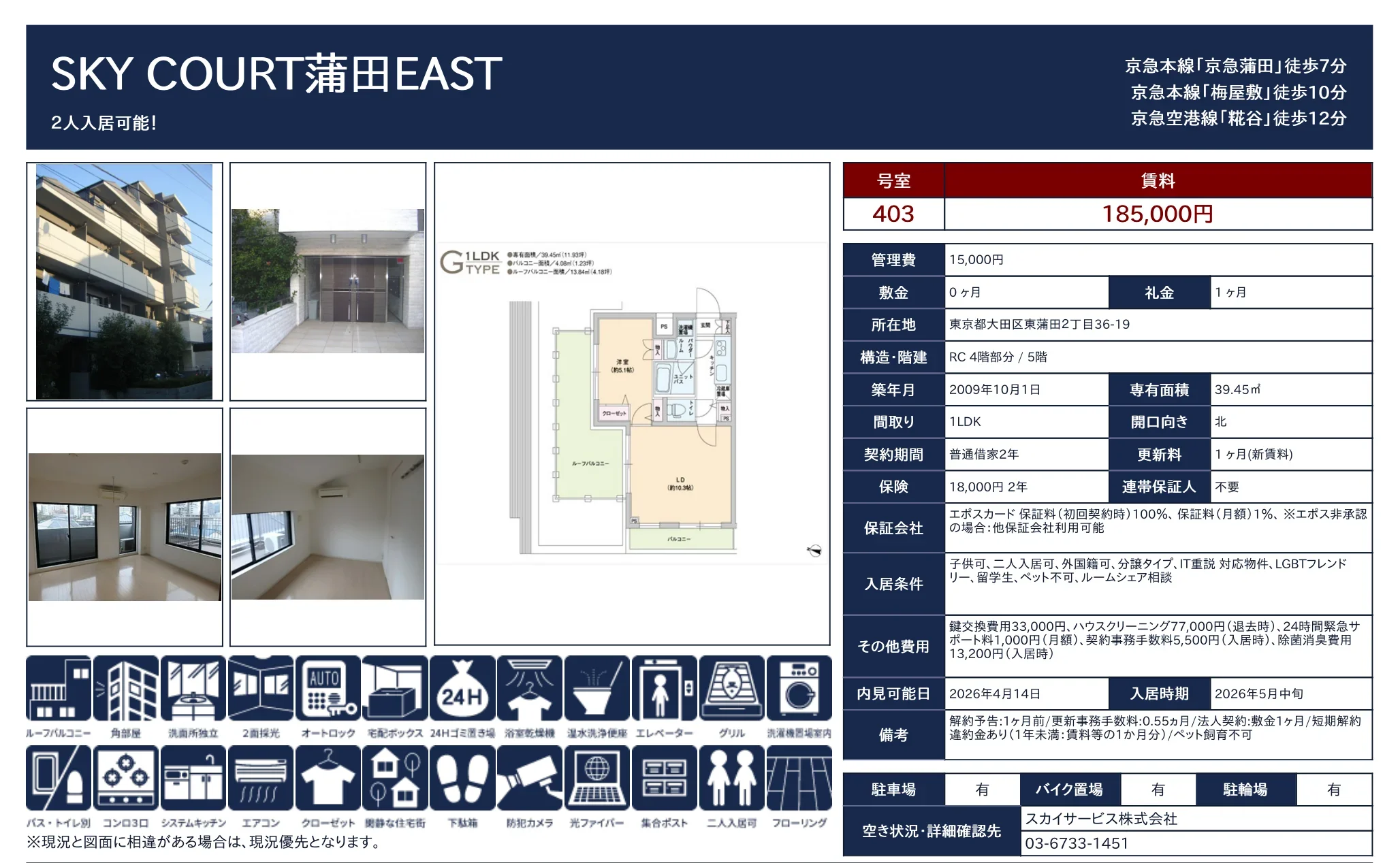 スカイコート蒲田イースト 403号 0