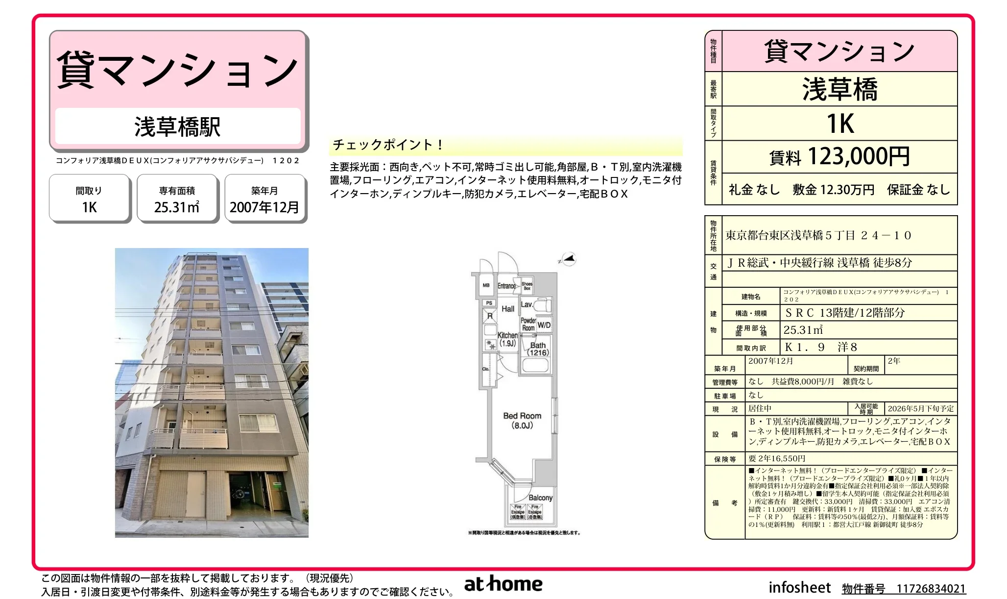 コンフォリア浅草橋DEUX 1202 0