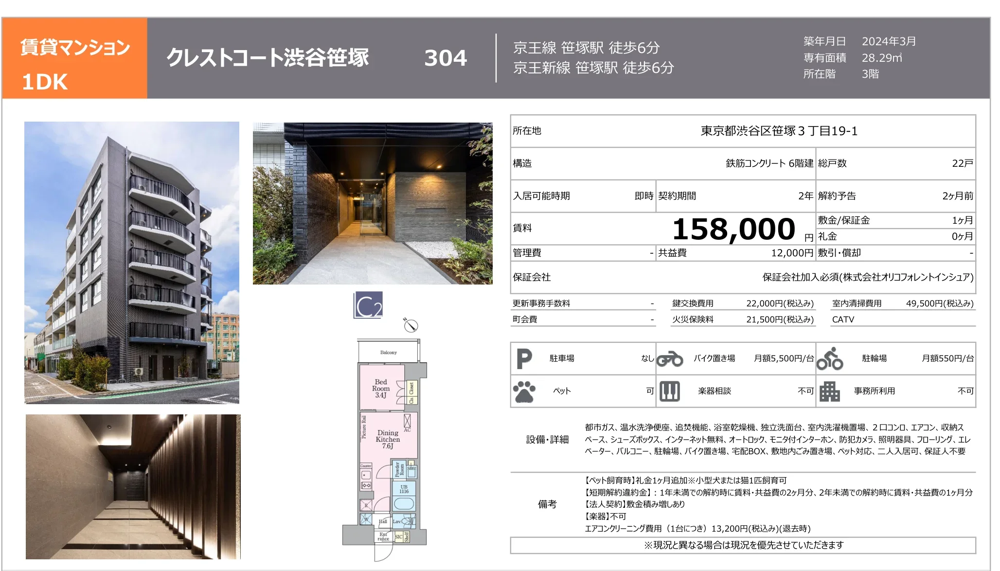 クレストコート渋谷笹塚 304 0