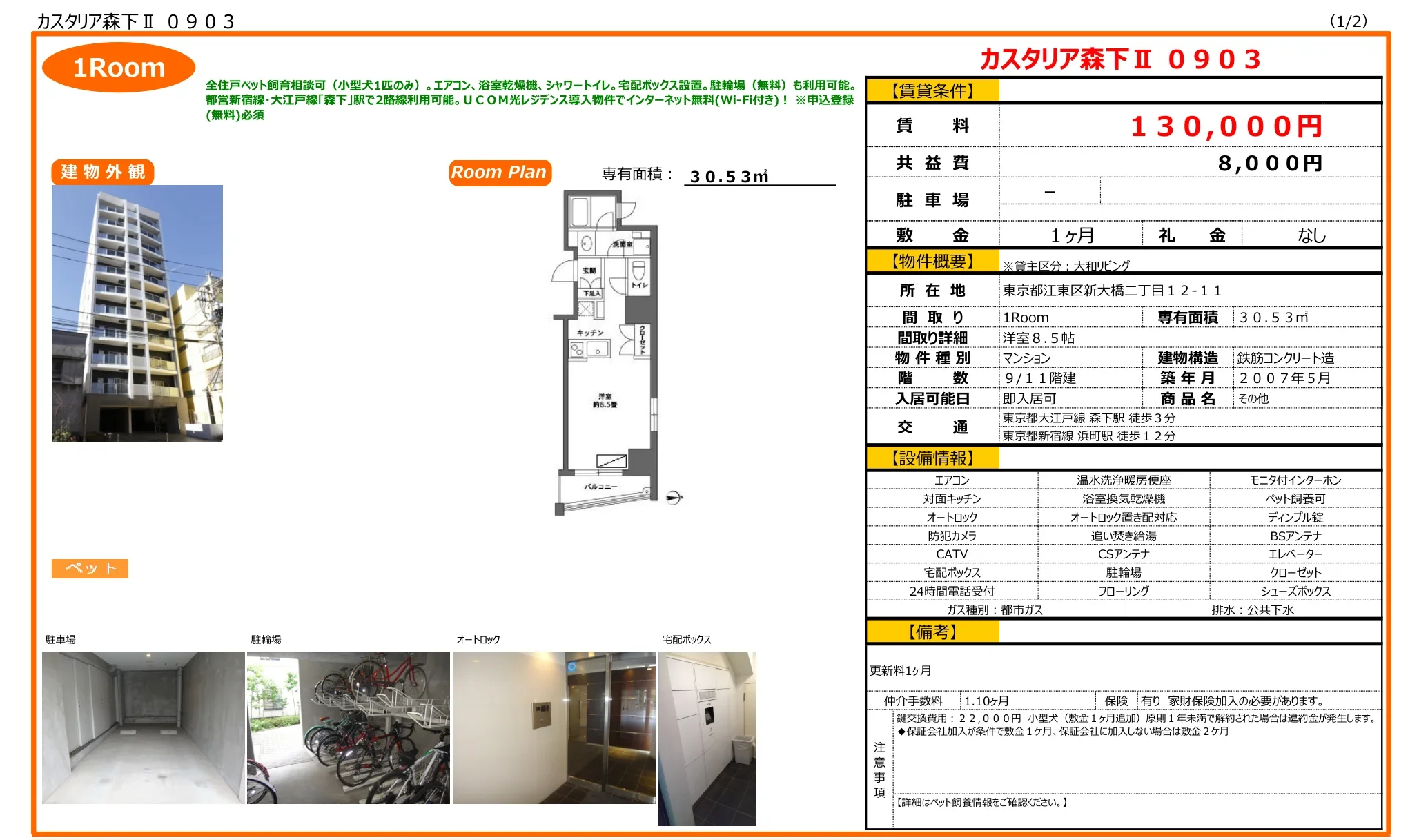 カスタリア森下Ⅱ 0903 0