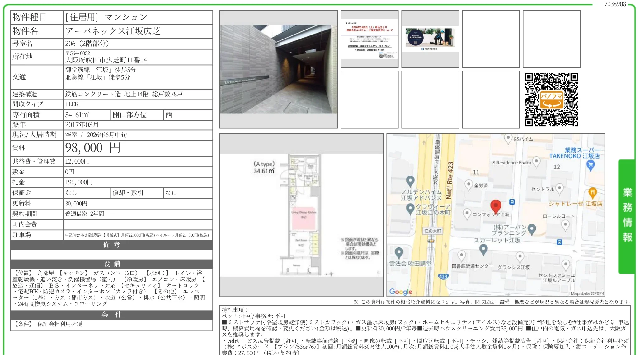 アーバネックス江坂広芝 206 0