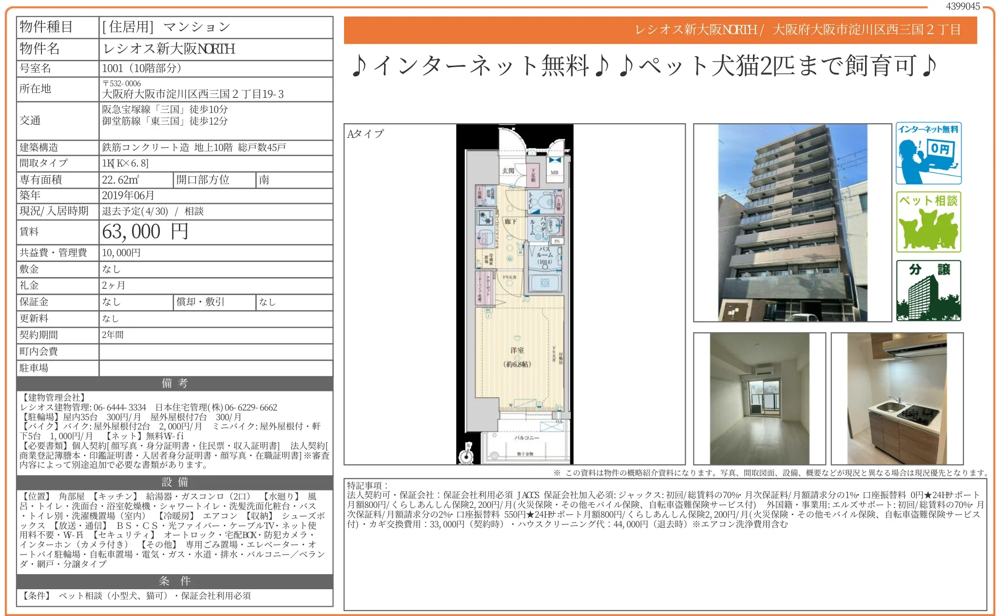 レシオス新大阪NORIH 1001号 0