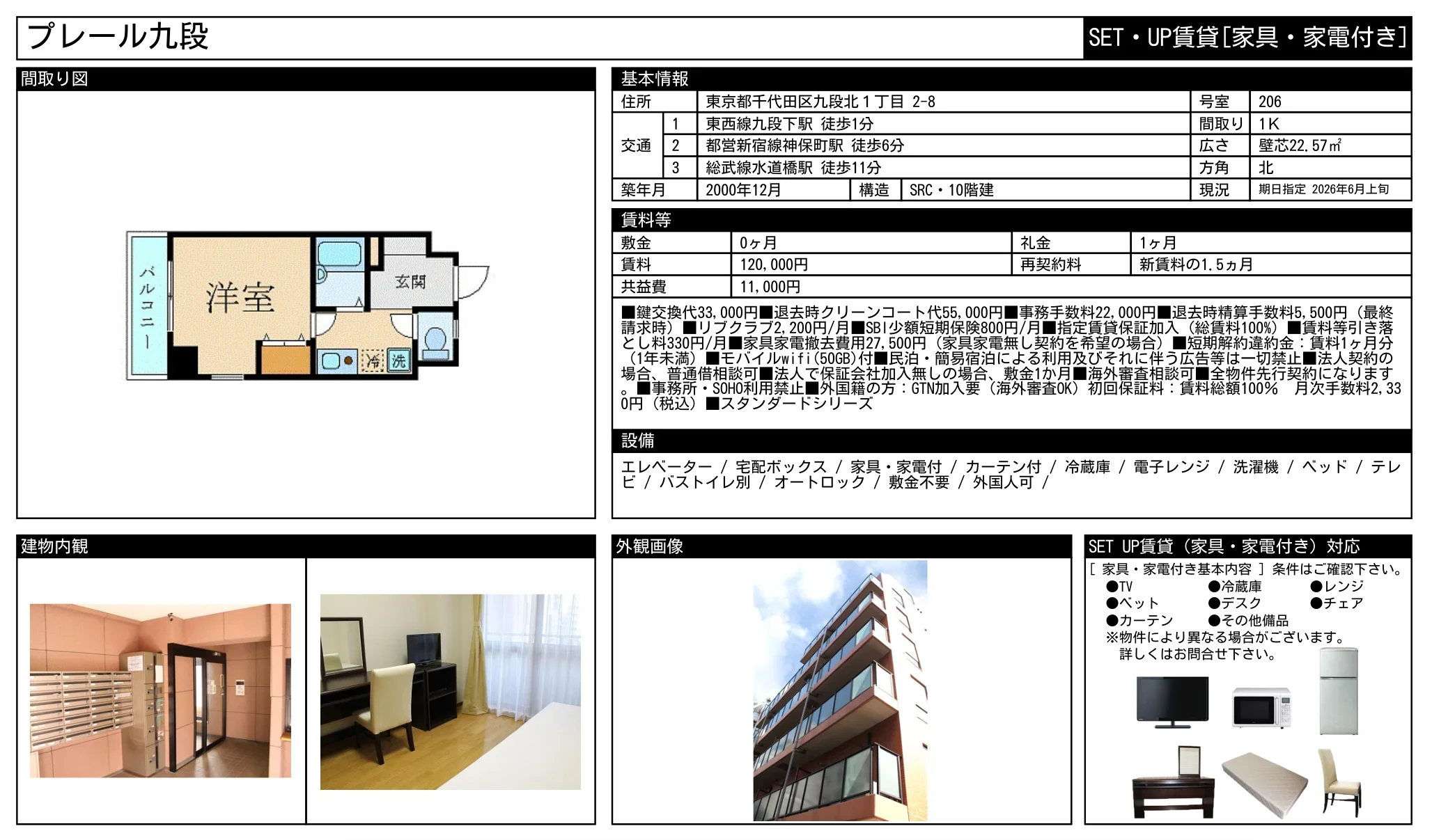SET・UP賃貸 [家具・家電付き] プレール九段 1号 0